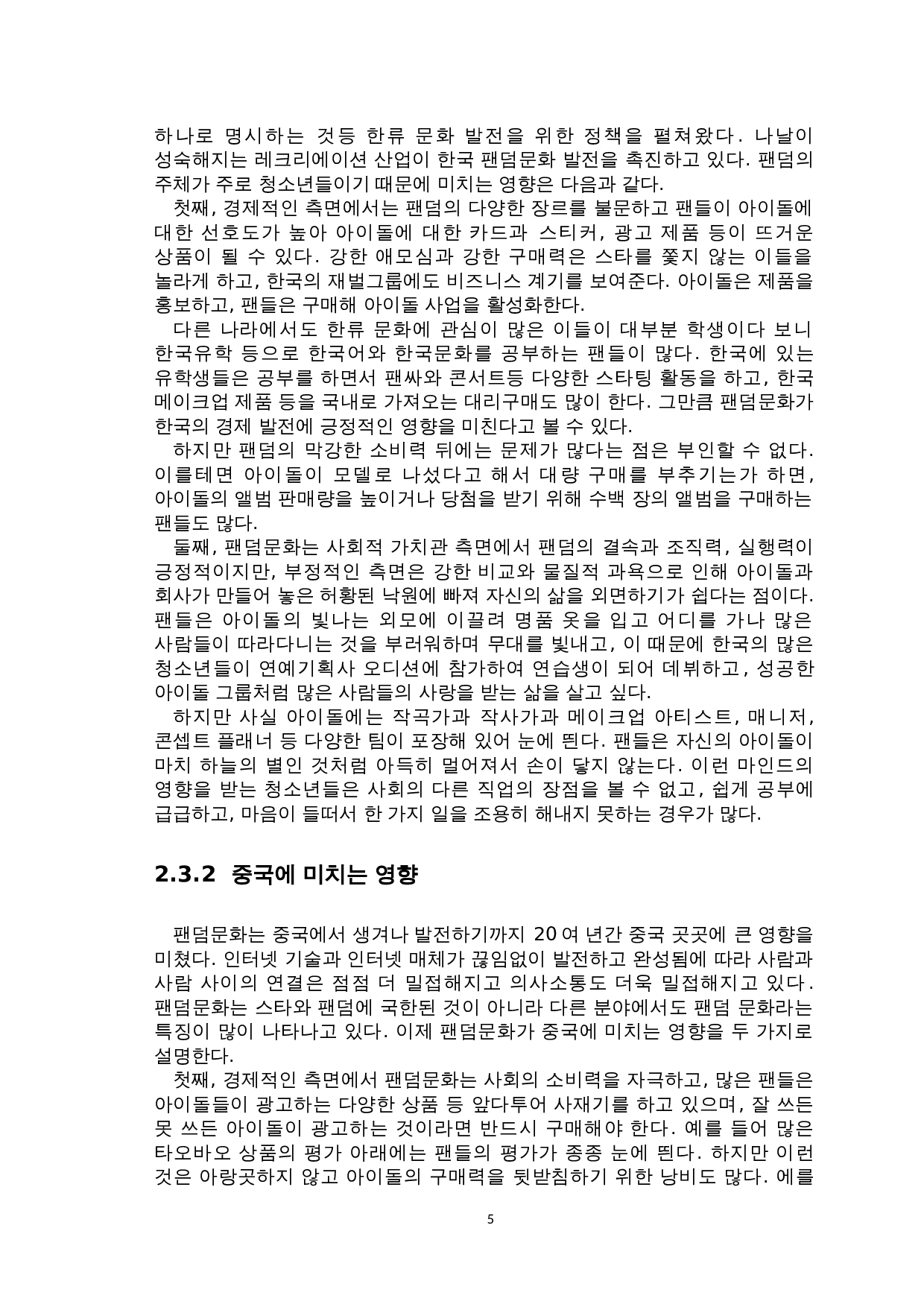 韩&middot;中饭圈文化对比研究-8747字.doc 第7页