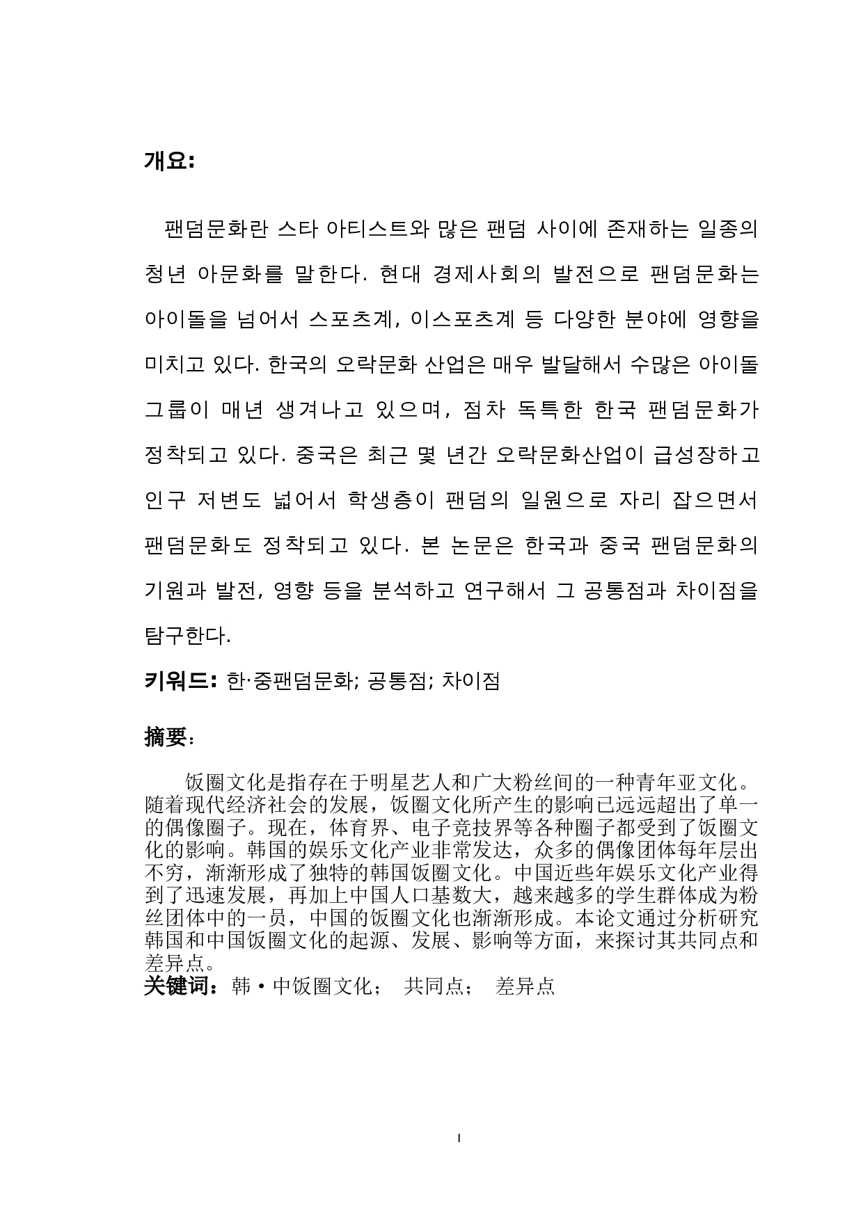 韩&middot;中饭圈文化对比研究-8747字.doc 第1页
