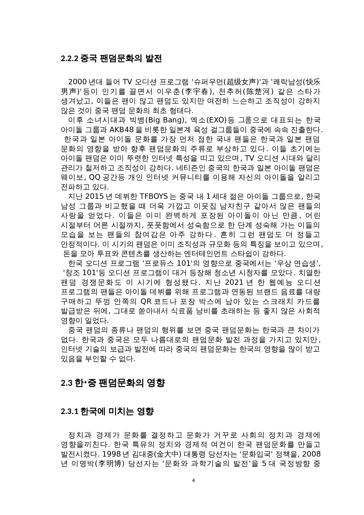 韩&middot;中饭圈文化对比研究-8747字.doc 第6页