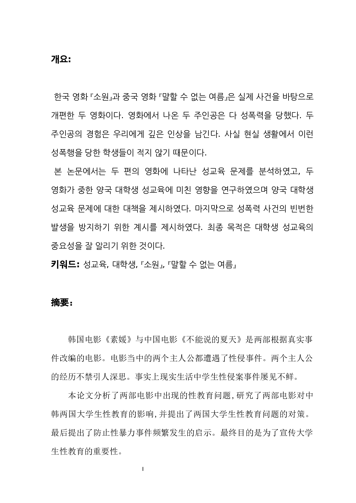 中韩电影对两国大学生性教育影响的研究&mdash;&mdash;以《不能说的夏天》、《素媛》为中心-7270字.docx 第1页