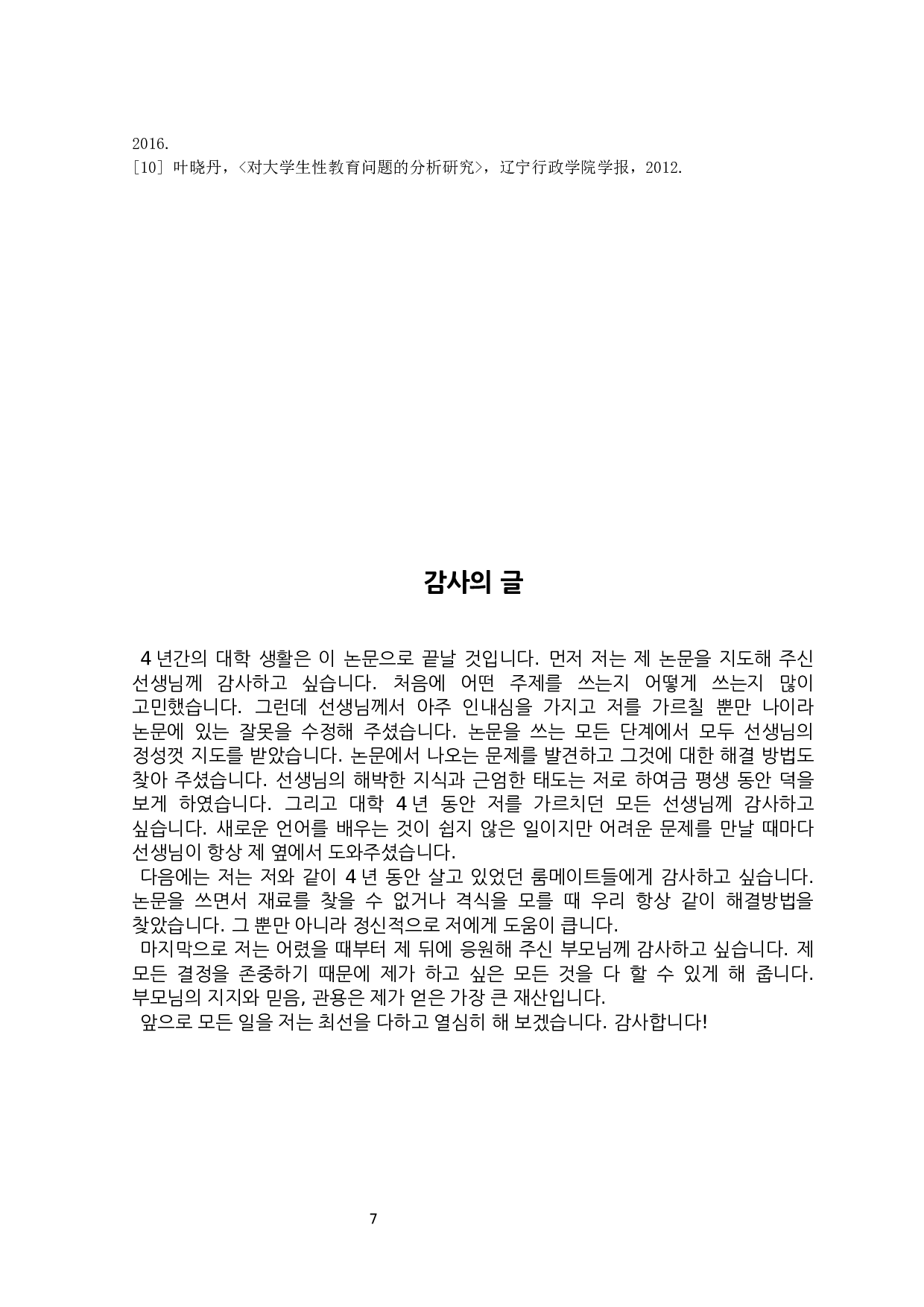 中韩电影对两国大学生性教育影响的研究&mdash;&mdash;以《不能说的夏天》、《素媛》为中心-7270字.docx 第9页