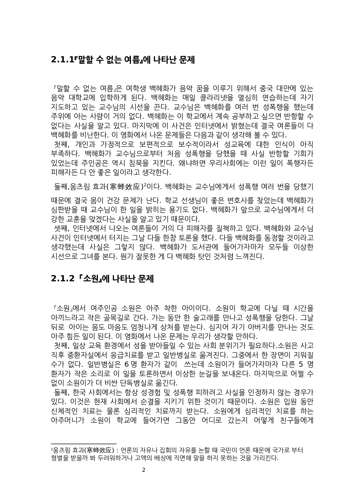 中韩电影对两国大学生性教育影响的研究&mdash;&mdash;以《不能说的夏天》、《素媛》为中心-7270字.docx 第4页