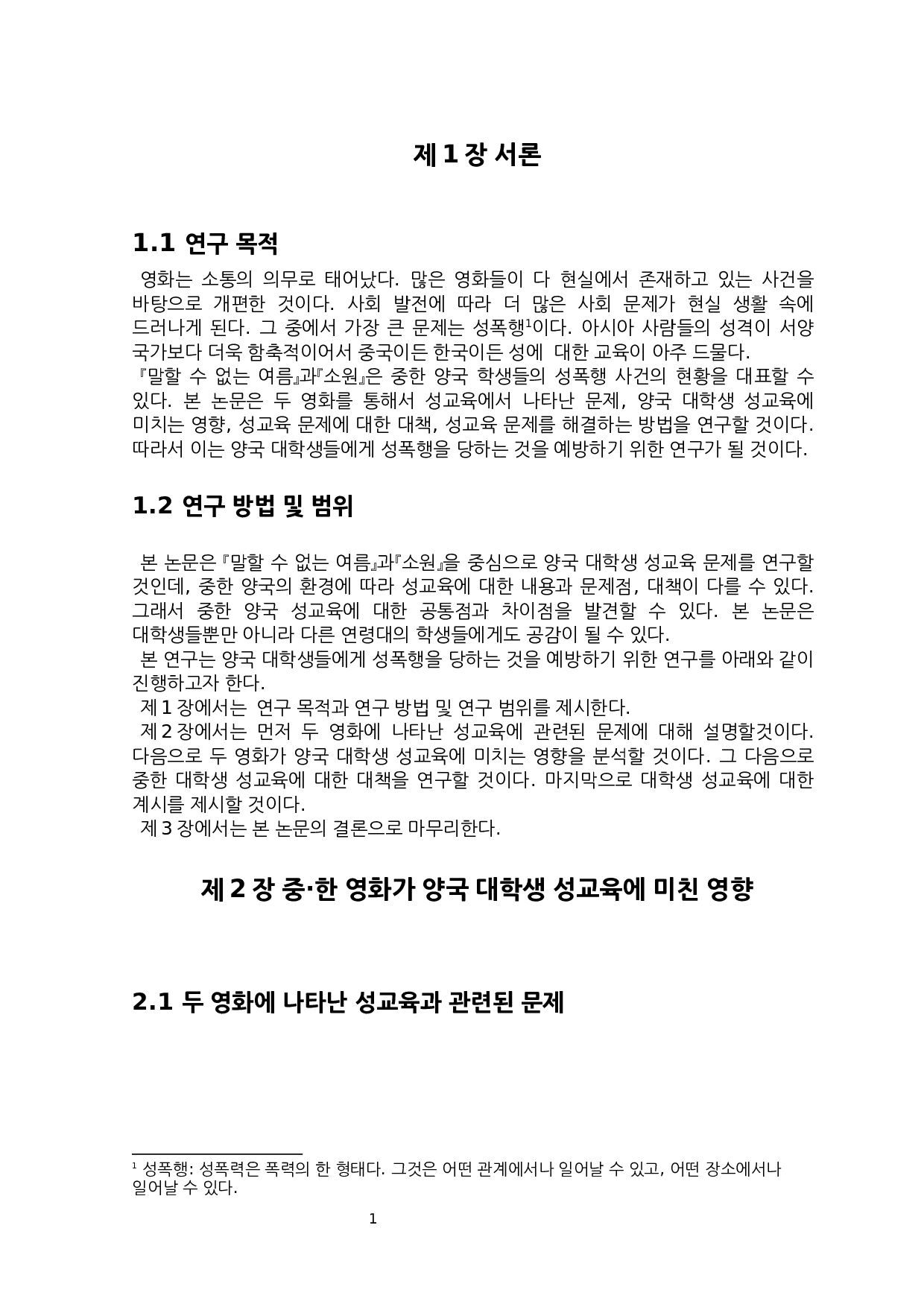 中韩电影对两国大学生性教育影响的研究&mdash;&mdash;以《不能说的夏天》、《素媛》为中心-7270字.docx 第3页