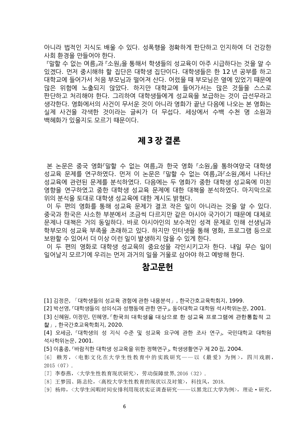 中韩电影对两国大学生性教育影响的研究&mdash;&mdash;以《不能说的夏天》、《素媛》为中心-7270字.docx 第8页
