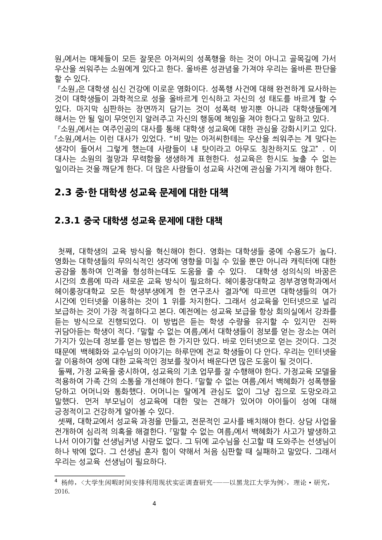 中韩电影对两国大学生性教育影响的研究&mdash;&mdash;以《不能说的夏天》、《素媛》为中心-7270字.docx 第6页