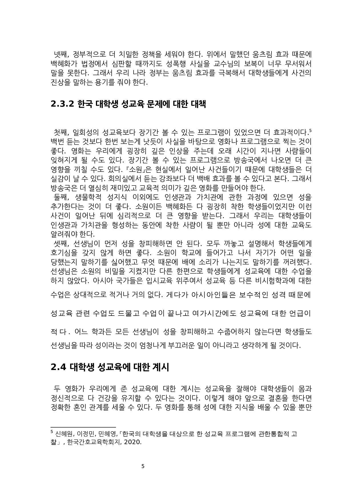 中韩电影对两国大学生性教育影响的研究&mdash;&mdash;以《不能说的夏天》、《素媛》为中心-7270字.docx 第7页