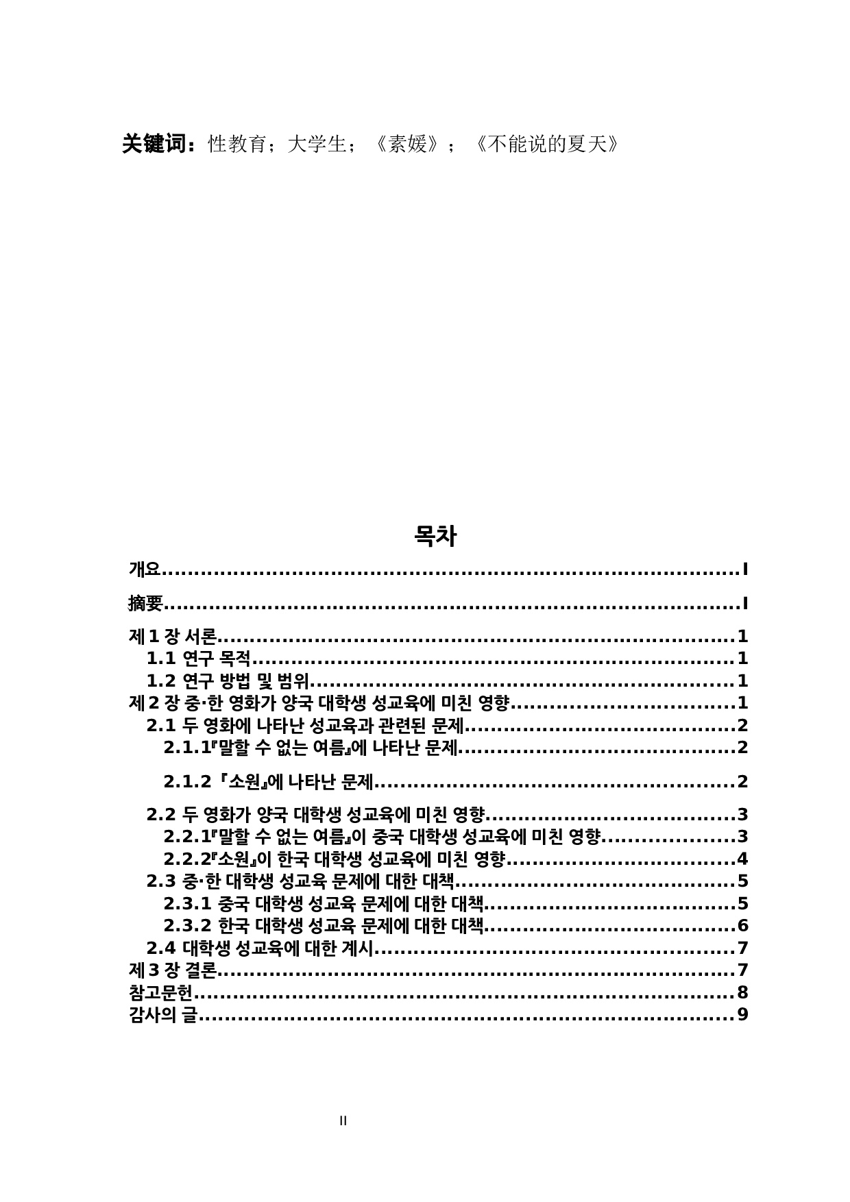 中韩电影对两国大学生性教育影响的研究&mdash;&mdash;以《不能说的夏天》、《素媛》为中心-7270字.docx 第2页