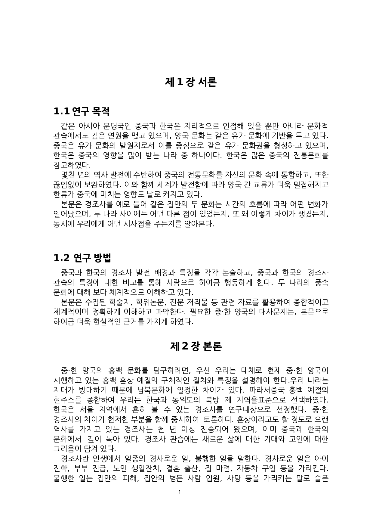 中&middot;韩红白事文化比较研究-7129字.docx 第3页