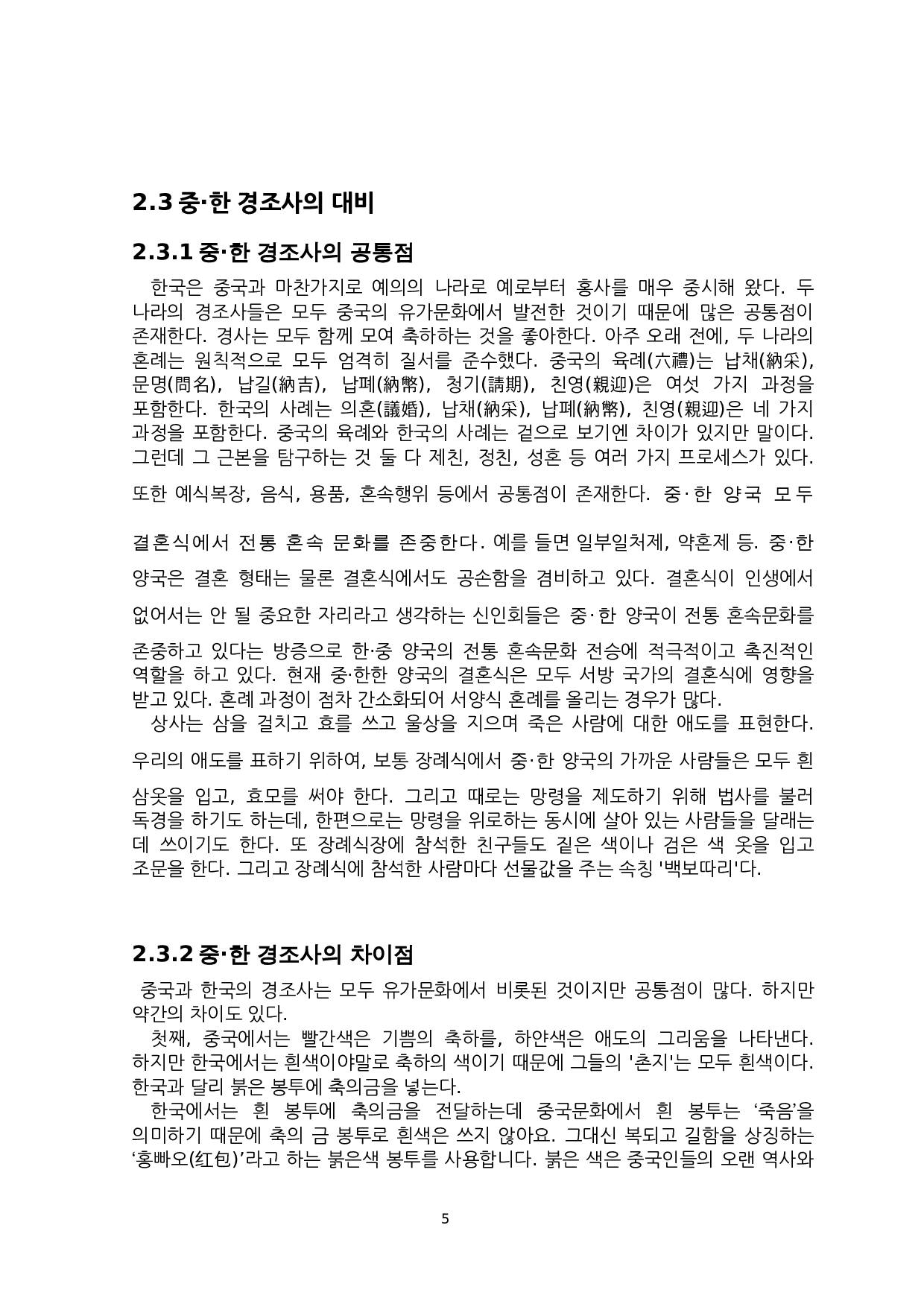 中&middot;韩红白事文化比较研究-7129字.docx 第7页