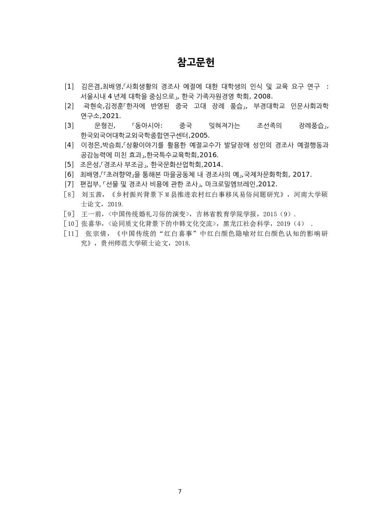 中&middot;韩红白事文化比较研究-7129字.docx 第9页