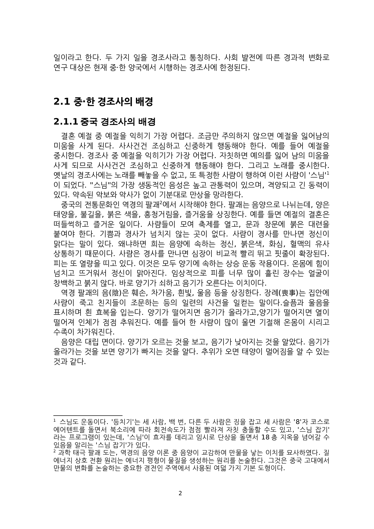 中&middot;韩红白事文化比较研究-7129字.docx 第4页