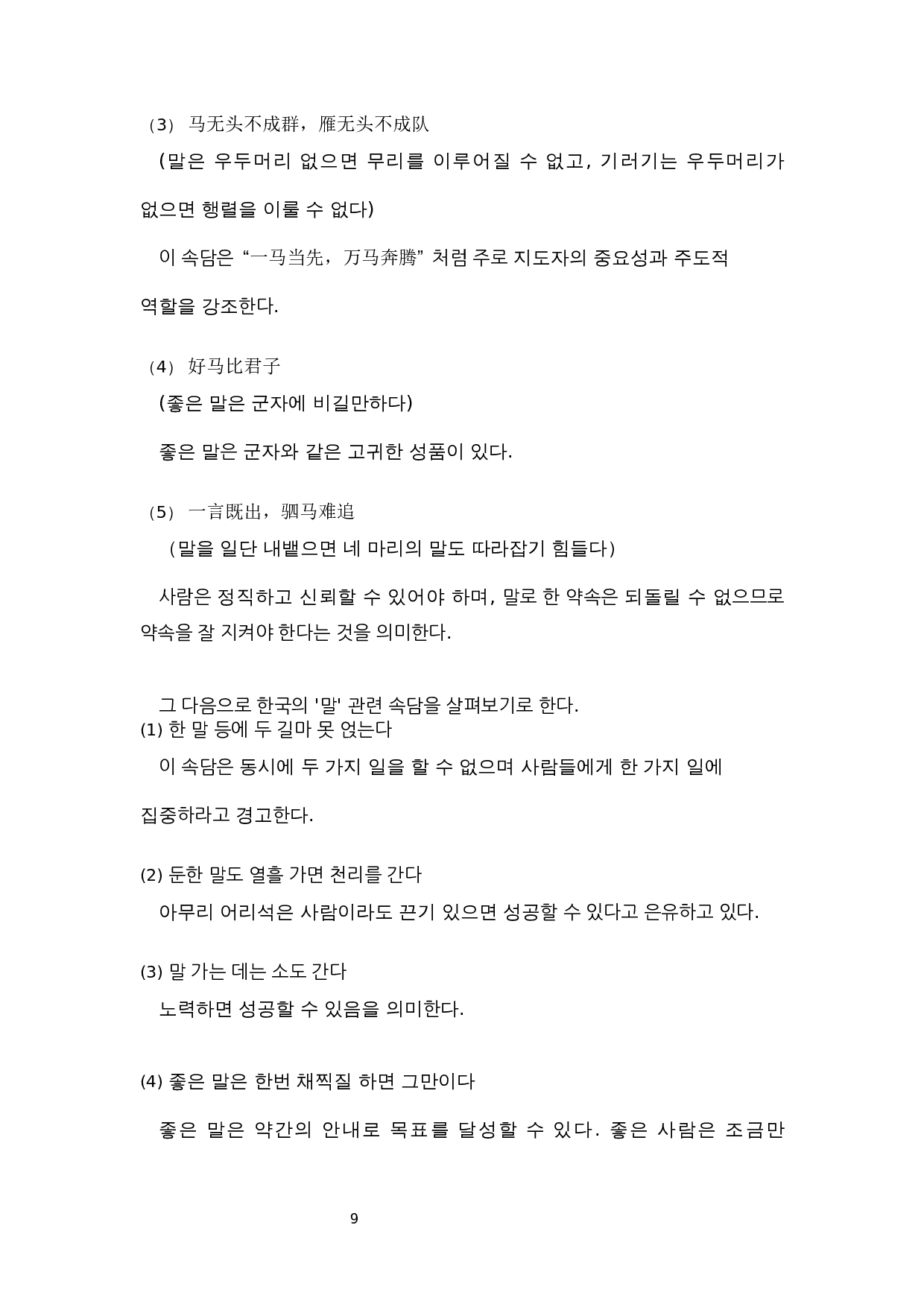 中&middot;韩动物俗语比较研究&mdash;&mdash;以&ldquo;马&rdquo;为中心-7926字.docx 第9页