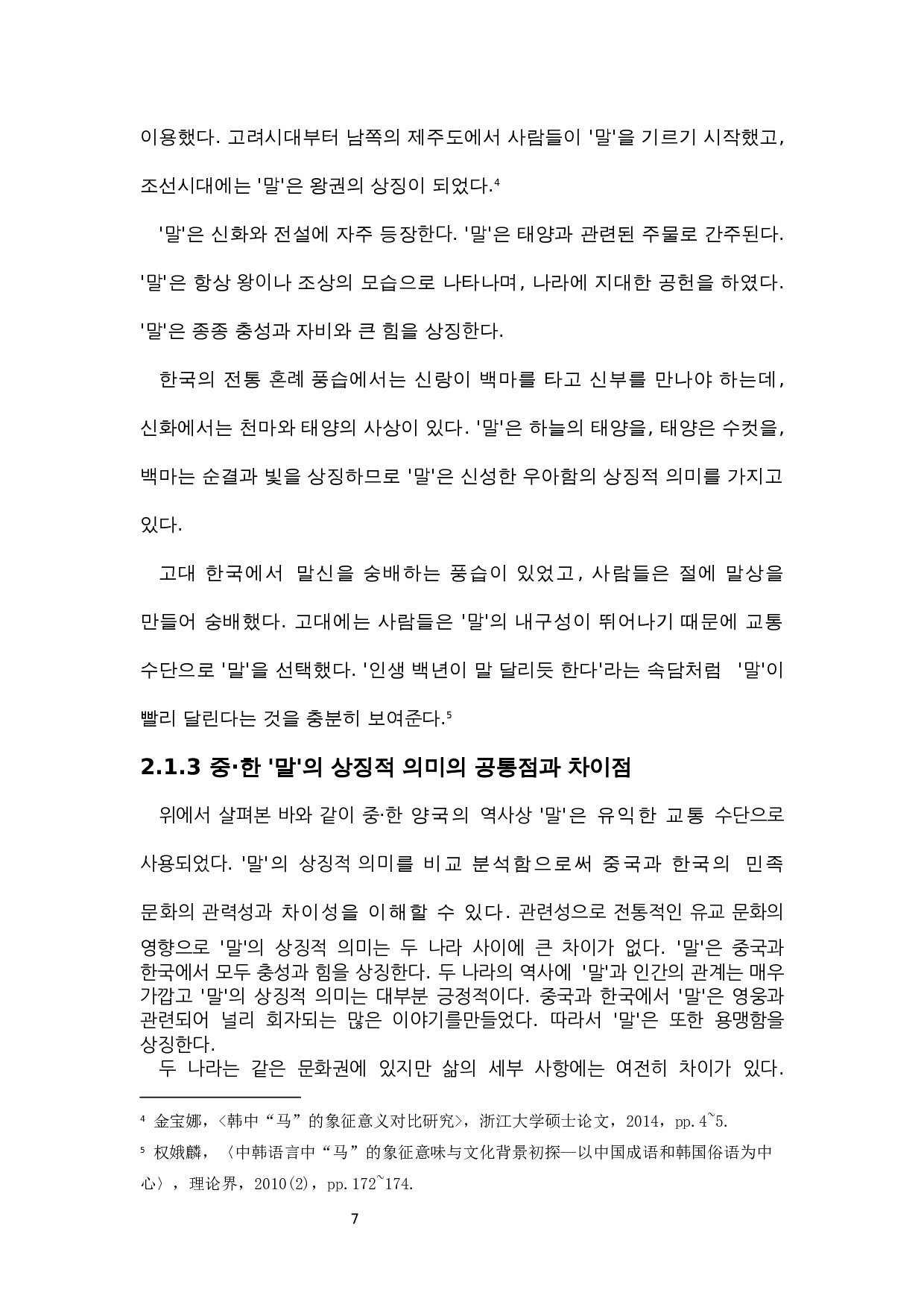 中&middot;韩动物俗语比较研究&mdash;&mdash;以&ldquo;马&rdquo;为中心-7926字.docx 第7页