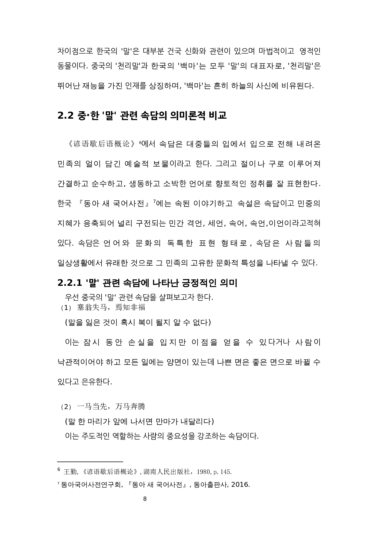 中&middot;韩动物俗语比较研究&mdash;&mdash;以&ldquo;马&rdquo;为中心-7926字.docx 第8页