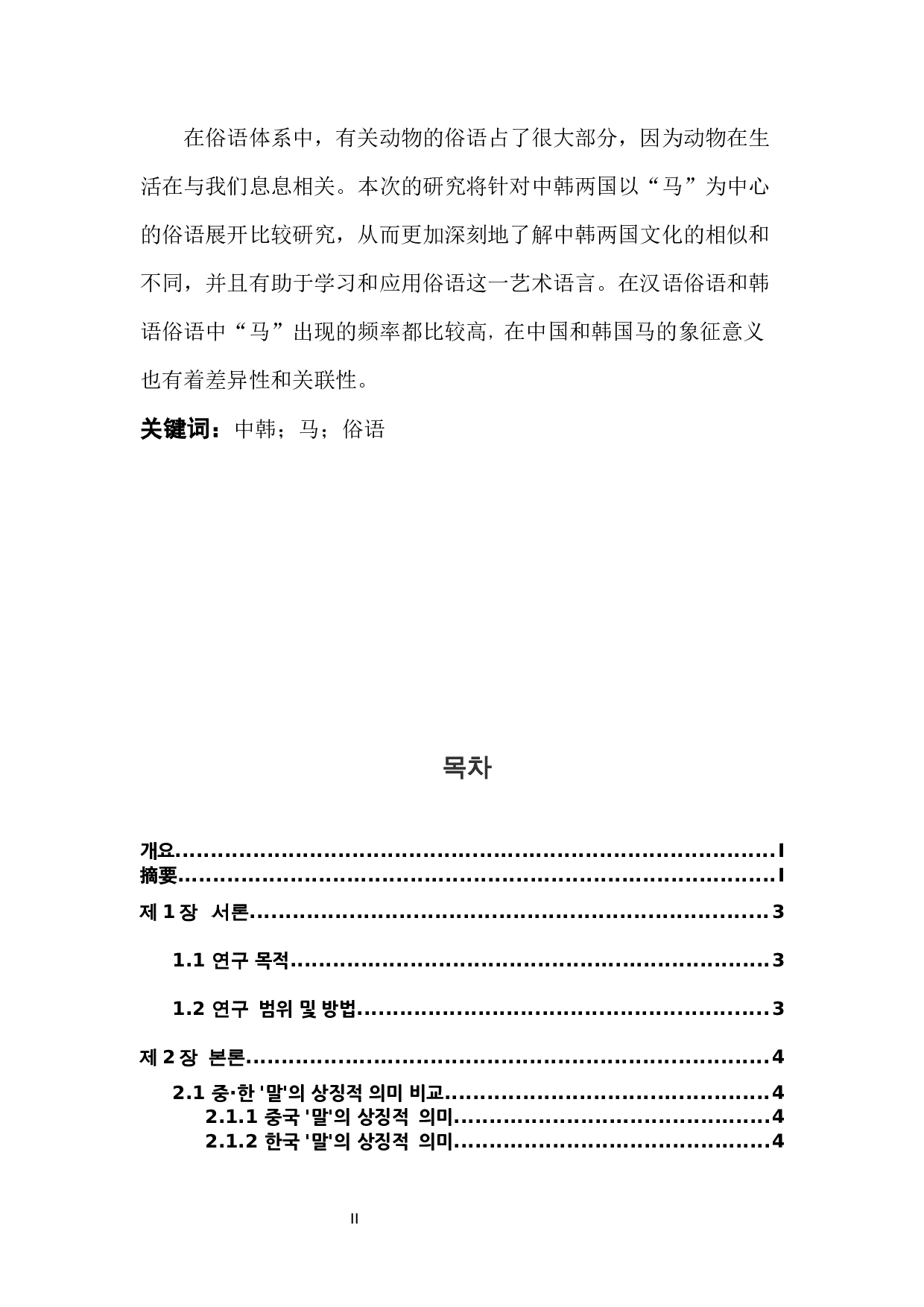中&middot;韩动物俗语比较研究&mdash;&mdash;以&ldquo;马&rdquo;为中心-7926字.docx 第2页