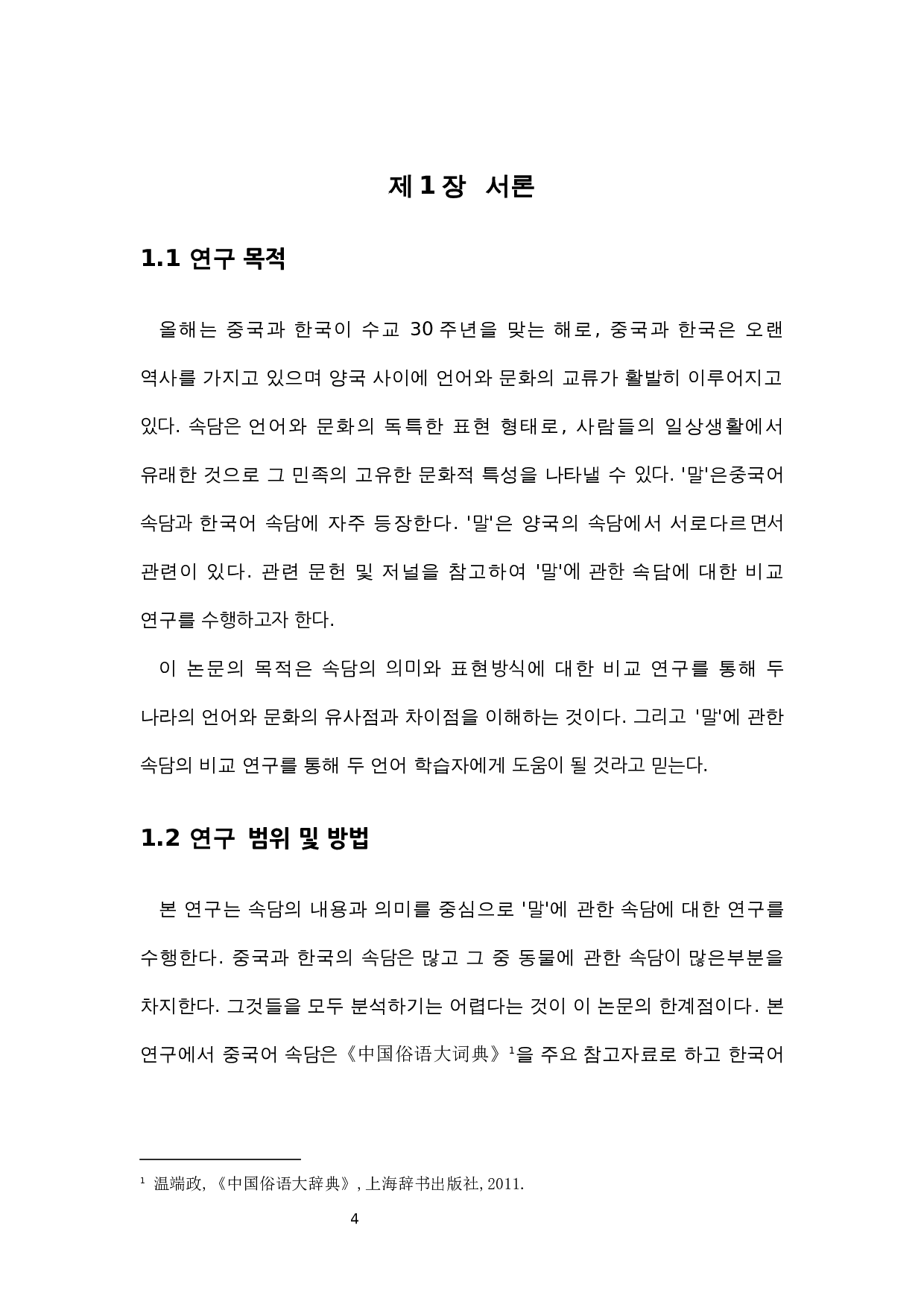 中&middot;韩动物俗语比较研究&mdash;&mdash;以&ldquo;马&rdquo;为中心-7926字.docx 第4页