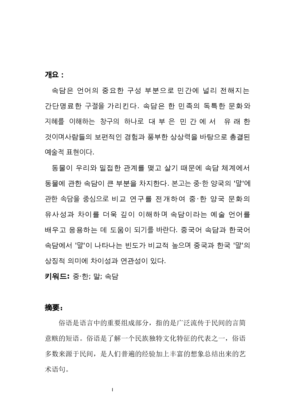 中&middot;韩动物俗语比较研究&mdash;&mdash;以&ldquo;马&rdquo;为中心-7926字.docx 第1页