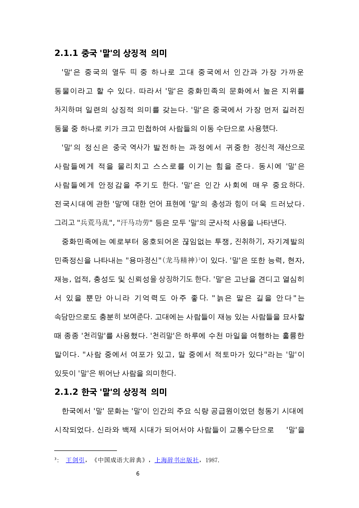 中&middot;韩动物俗语比较研究&mdash;&mdash;以&ldquo;马&rdquo;为中心-7926字.docx 第6页