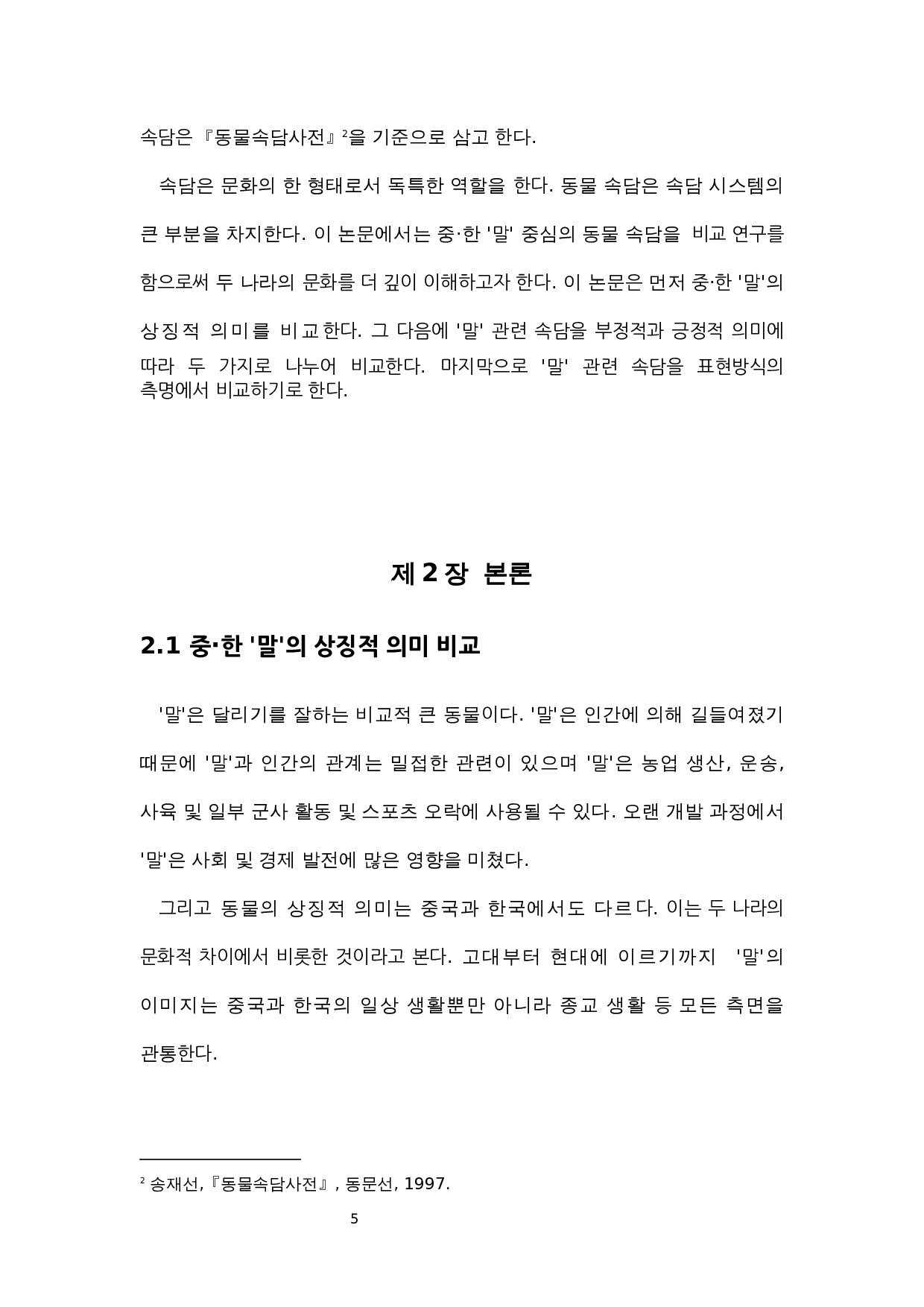 中&middot;韩动物俗语比较研究&mdash;&mdash;以&ldquo;马&rdquo;为中心-7926字.docx 第5页