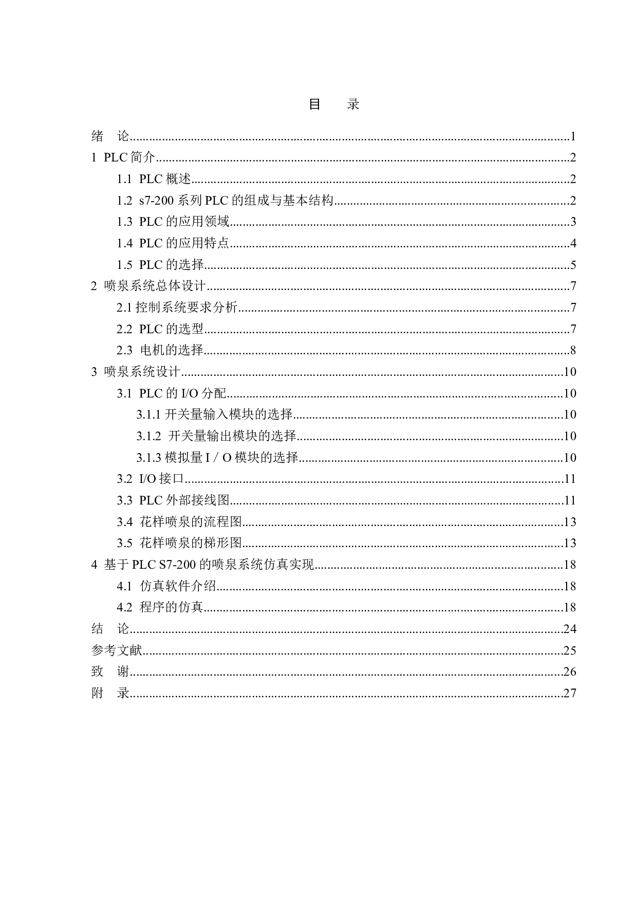 基于plc控制的花样喷泉系统设计-11620字.doc 第3页