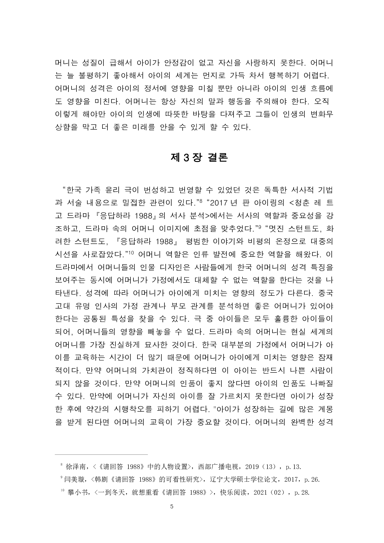 电视剧《请回答1988》中母亲人物形象分析-6154字.pdf 第7页