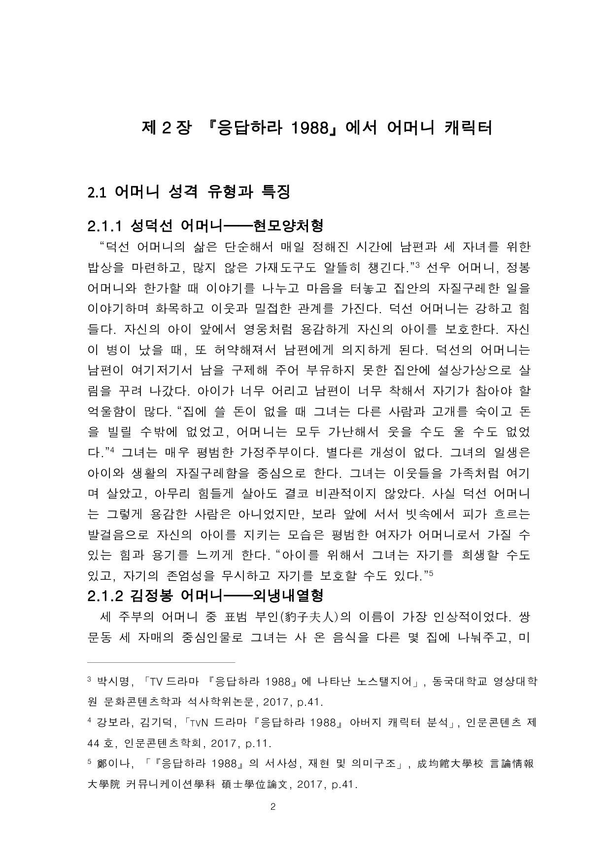 电视剧《请回答1988》中母亲人物形象分析-6154字.pdf 第4页