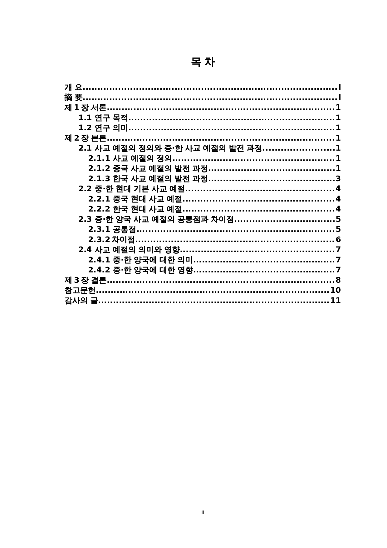 中韩社交礼仪对比研究-8604字.doc 第2页