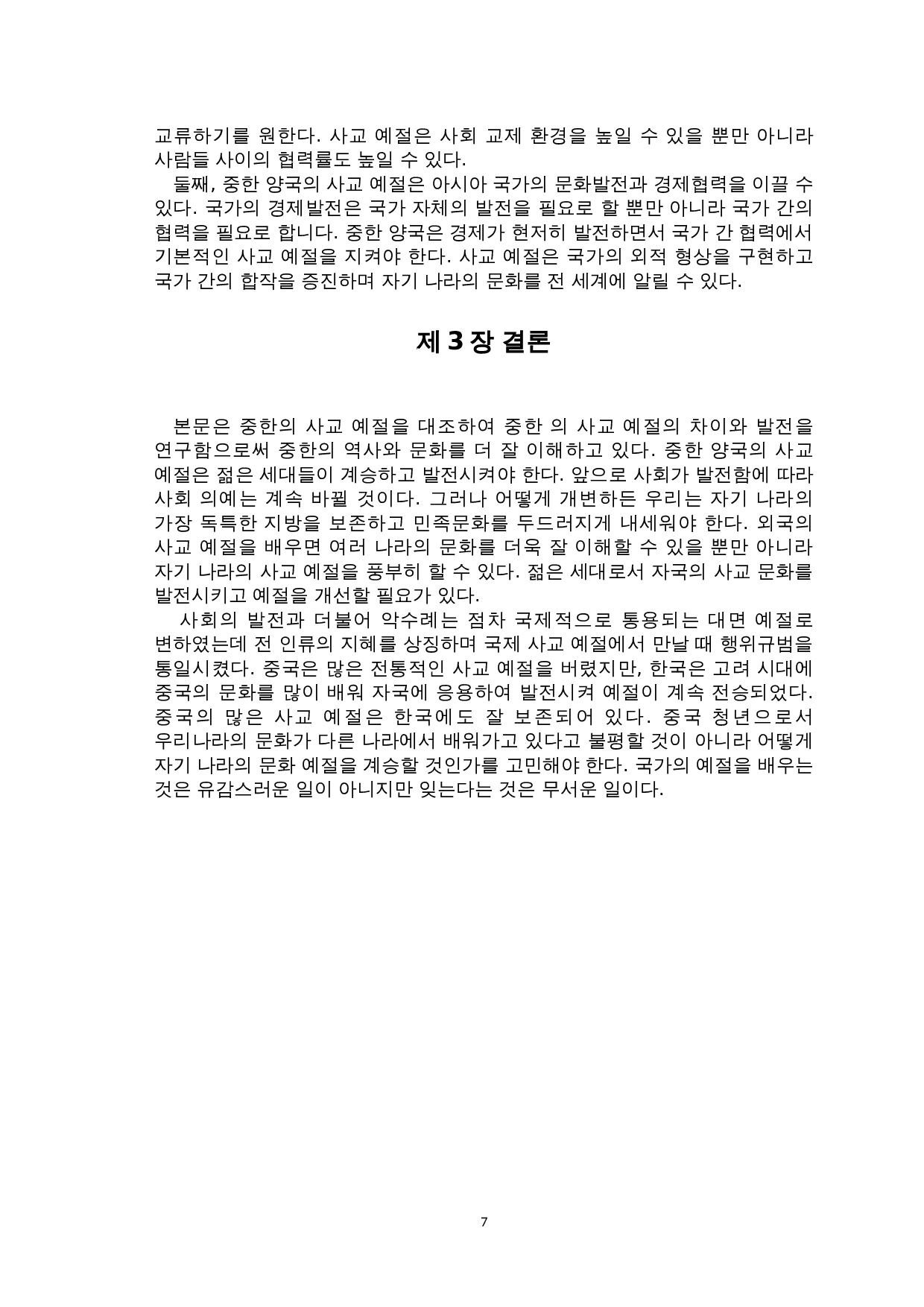 中韩社交礼仪对比研究-8604字.doc 第9页