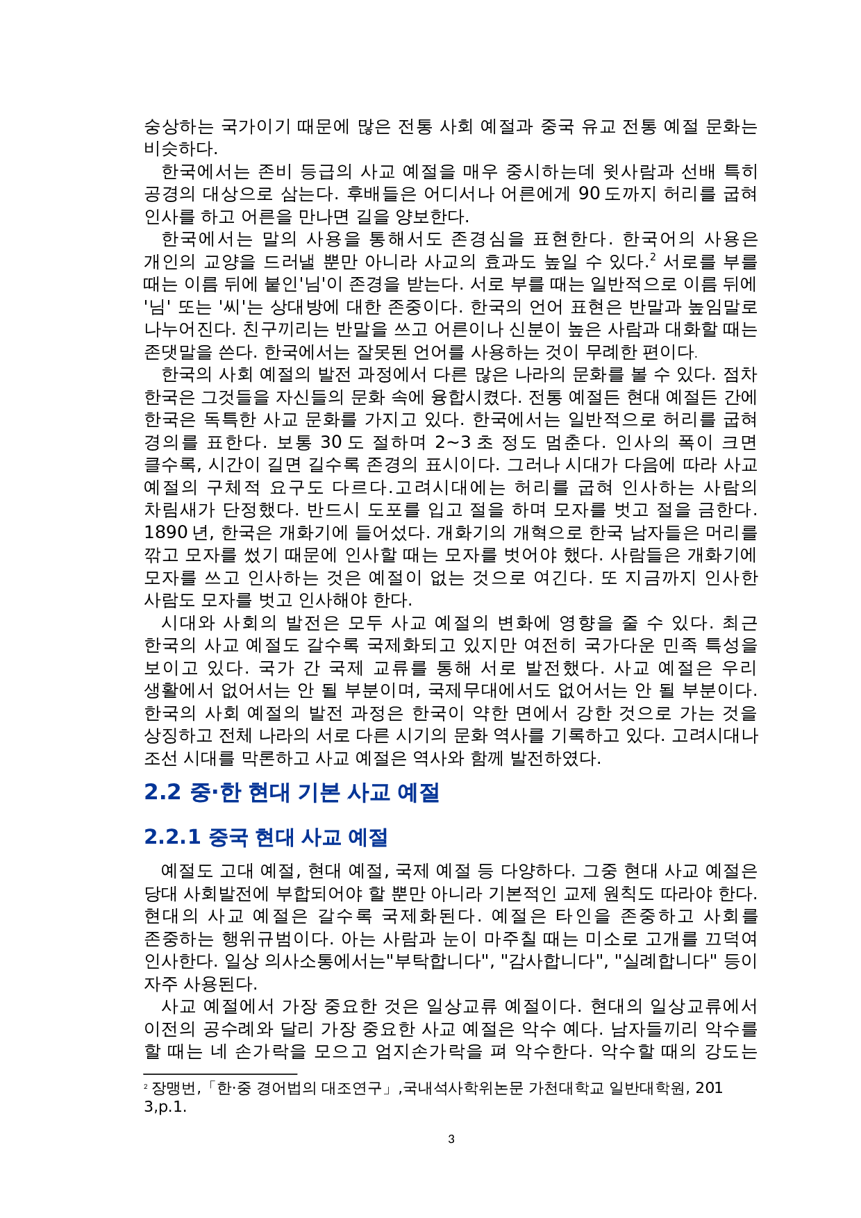 中韩社交礼仪对比研究-8604字.doc 第5页