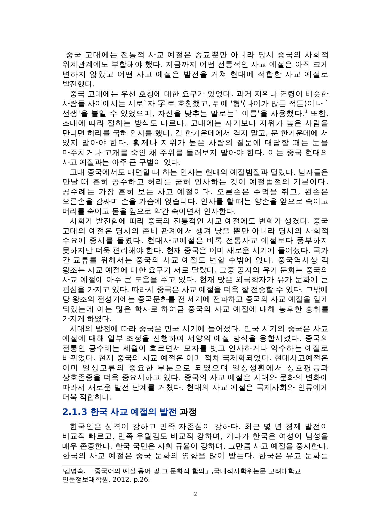中韩社交礼仪对比研究-8604字.doc 第4页