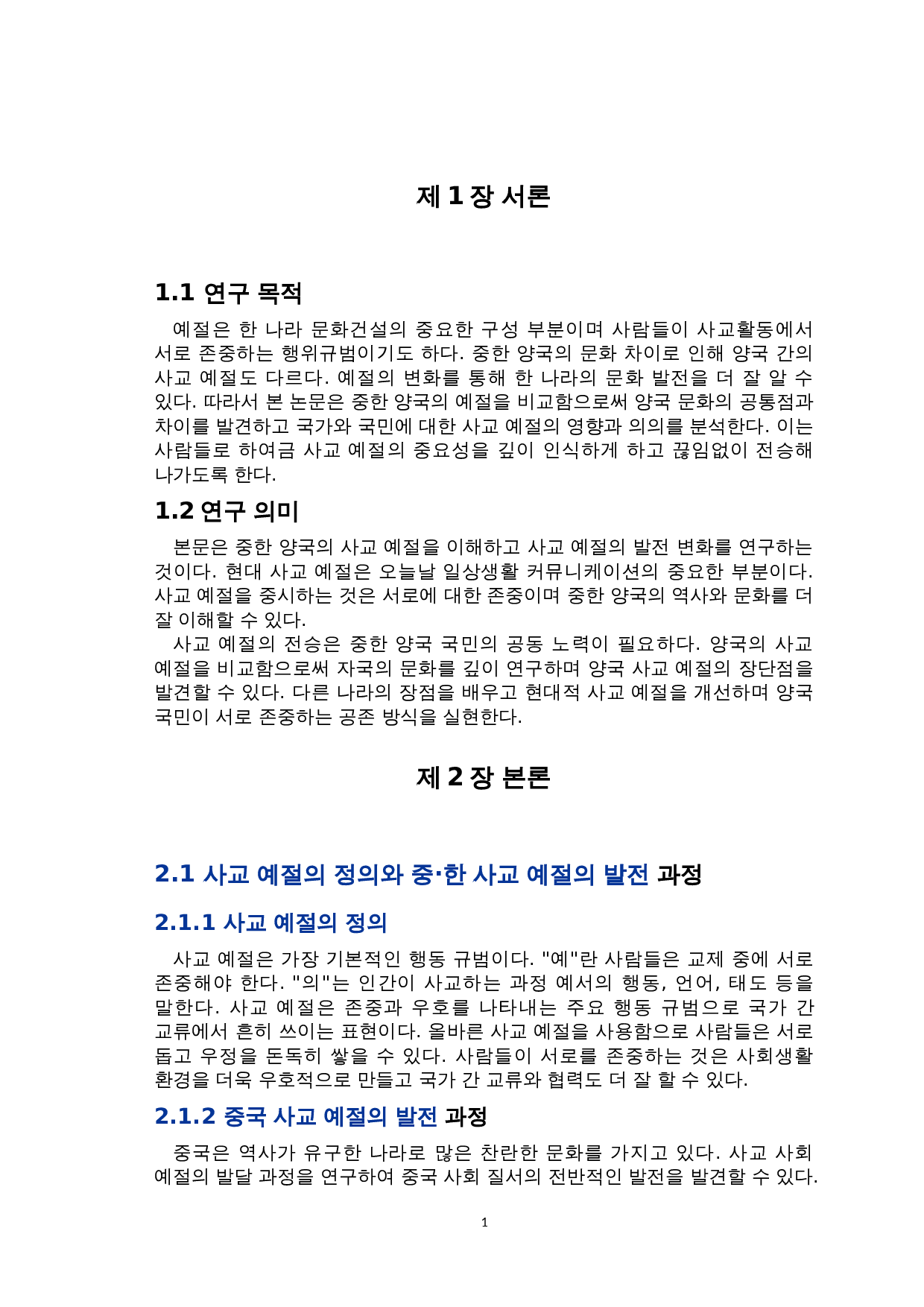 中韩社交礼仪对比研究-8604字.doc 第3页