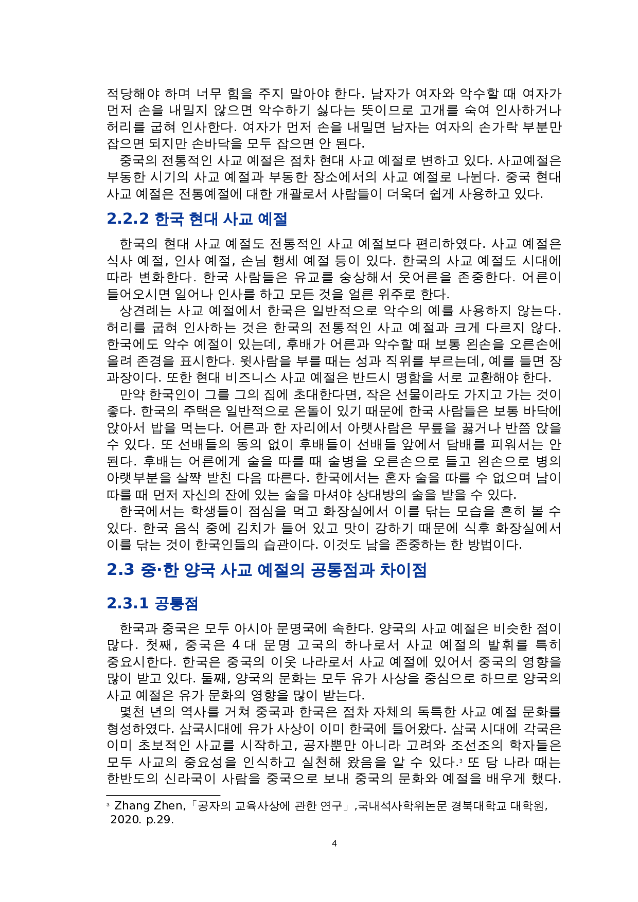 中韩社交礼仪对比研究-8604字.doc 第6页