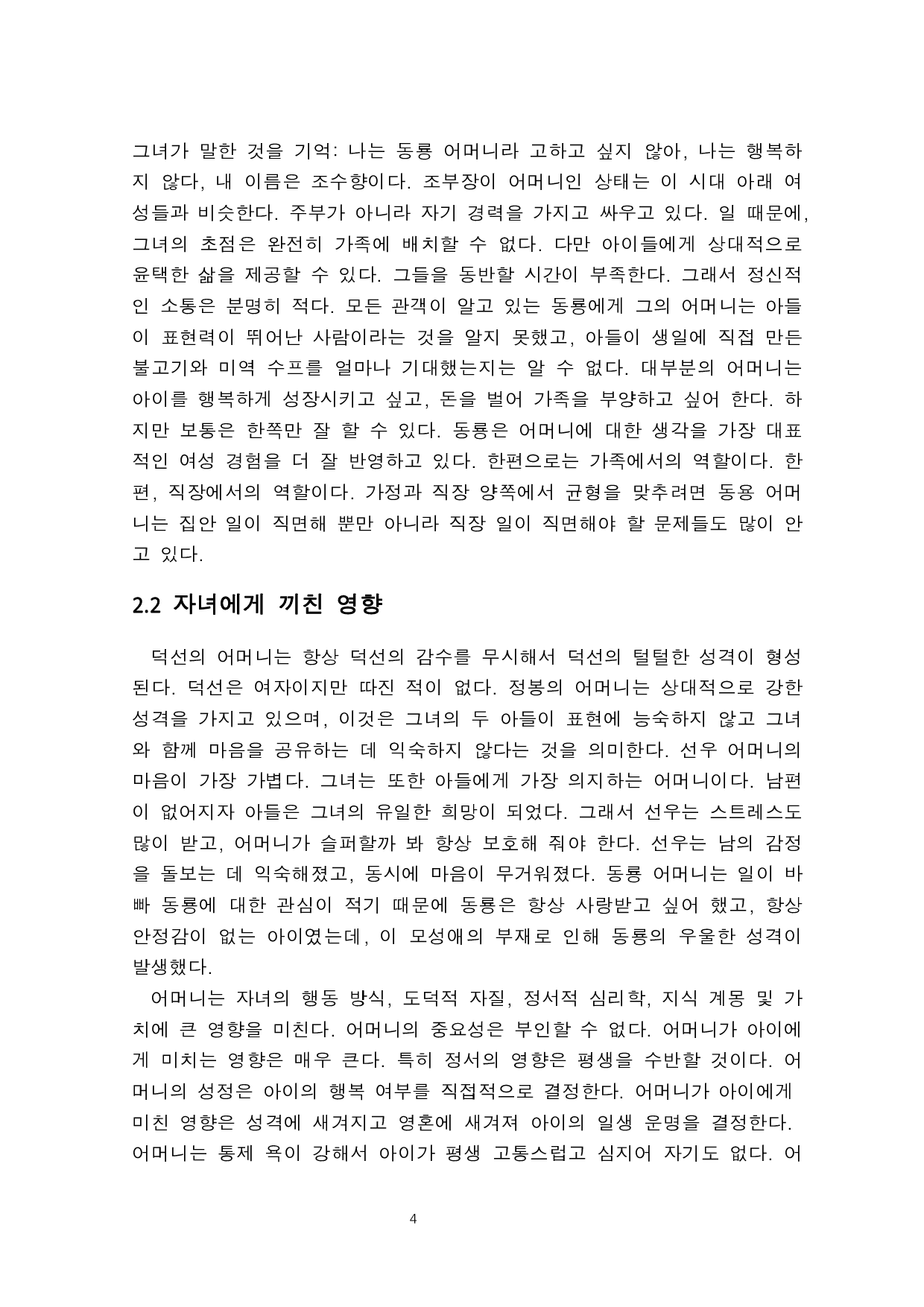 电视剧《请回答1988》中母亲人物形象分析-6154字.pdf 第6页