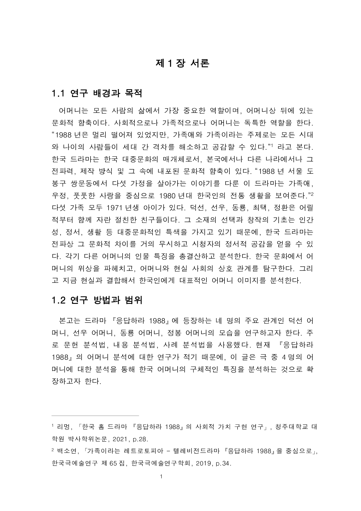 电视剧《请回答1988》中母亲人物形象分析-6154字.pdf 第3页