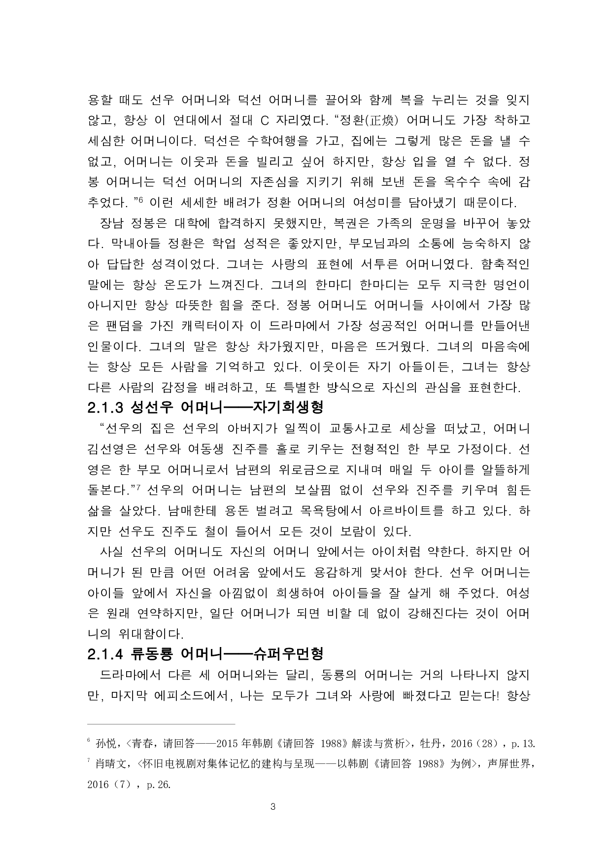 电视剧《请回答1988》中母亲人物形象分析-6154字.pdf 第5页