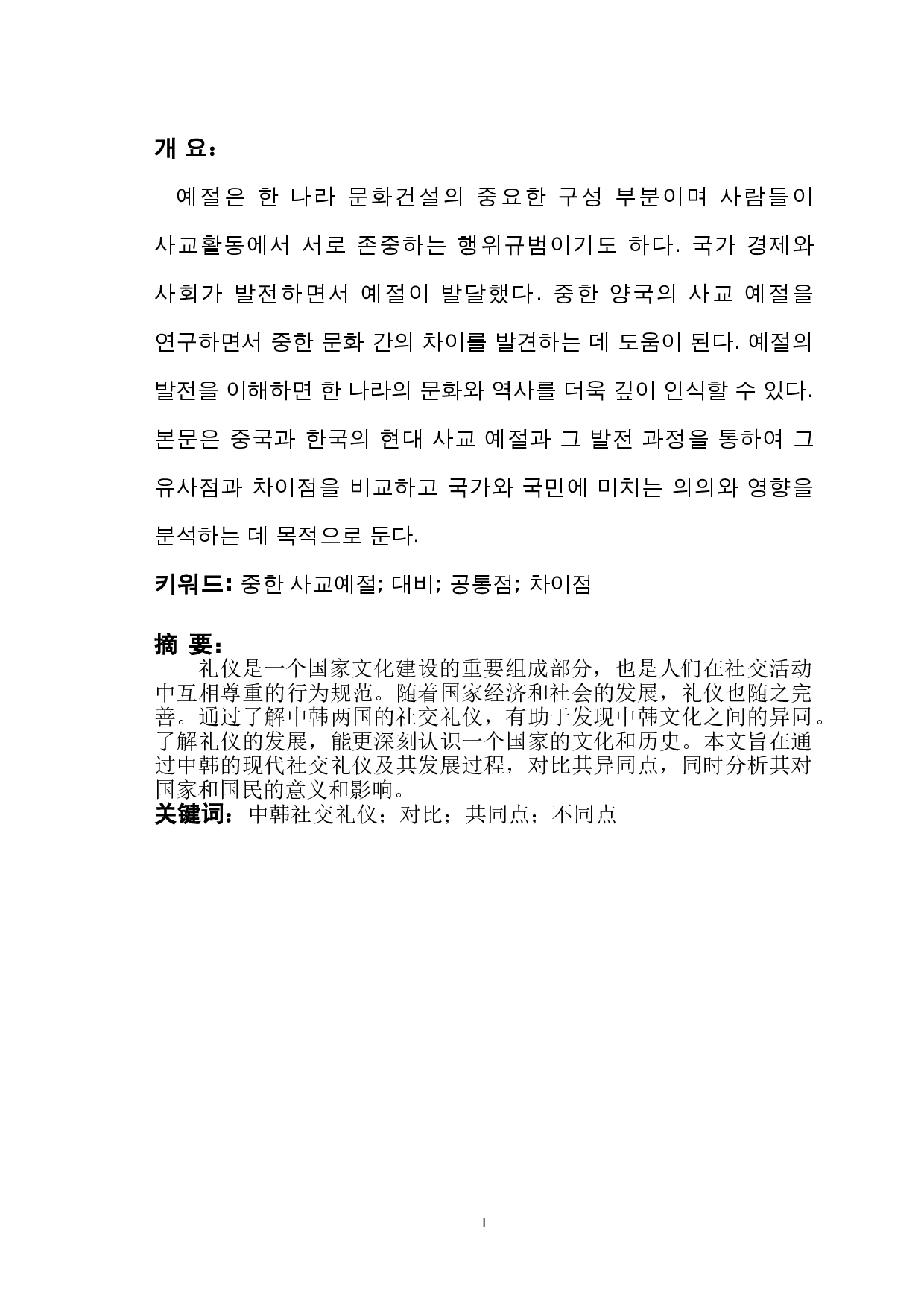 中韩社交礼仪对比研究-8604字.doc 第1页