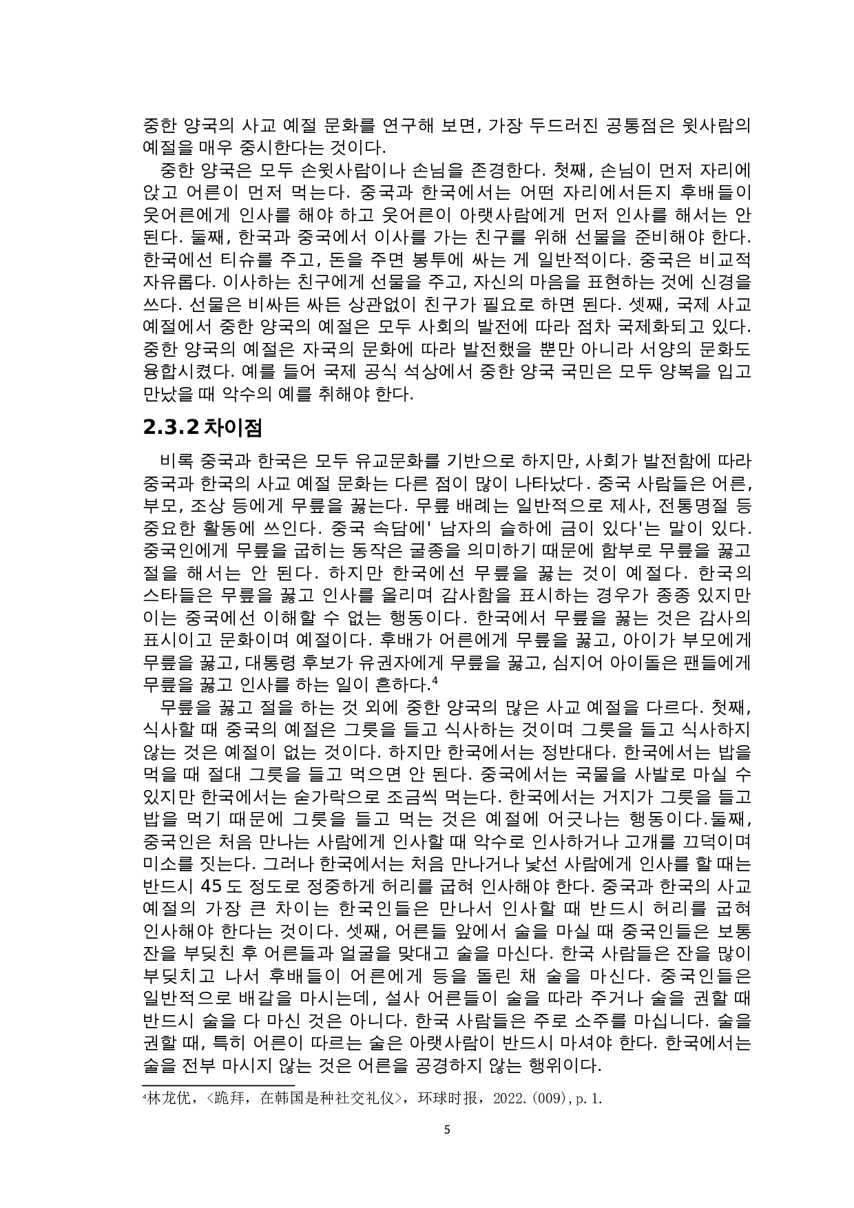 中韩社交礼仪对比研究-8604字.doc 第7页