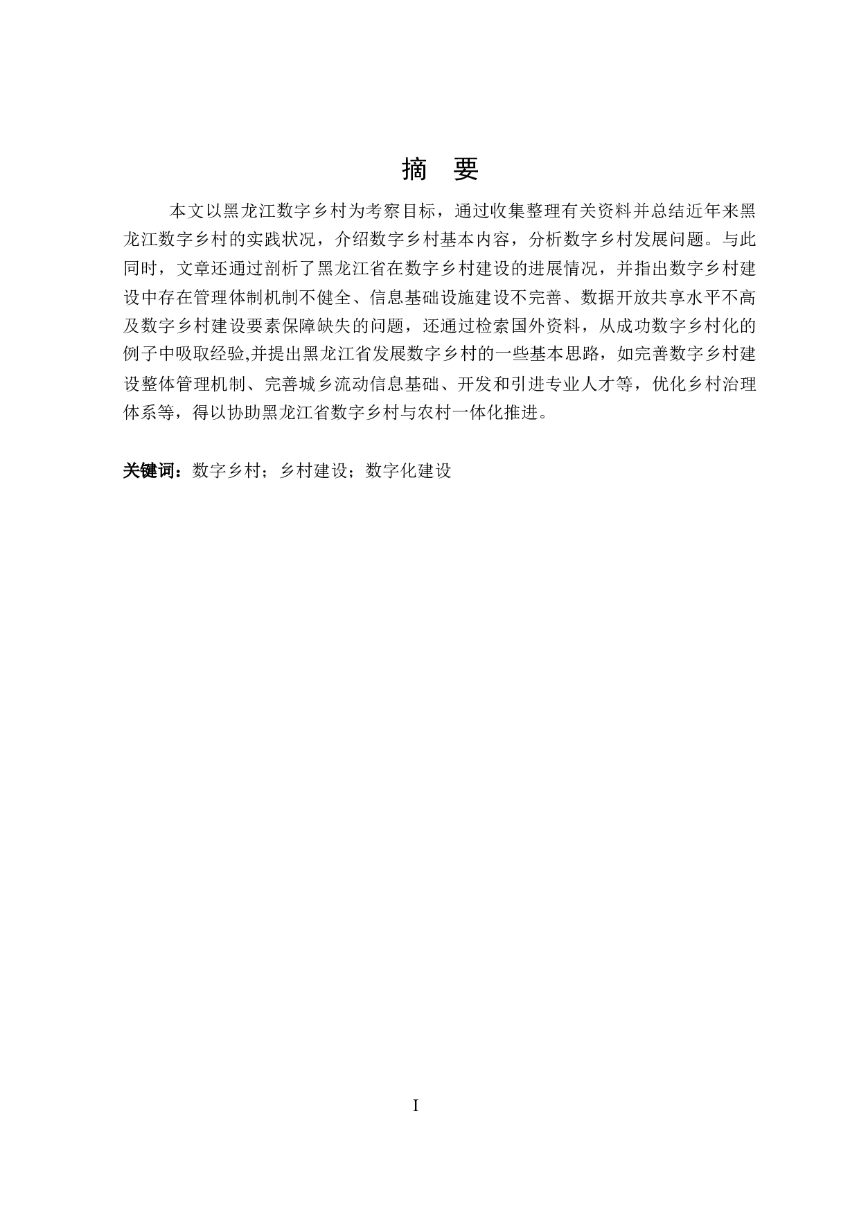 黑龙江省数字乡村建设现状及存在的问题研究-25067字.docx 第1页