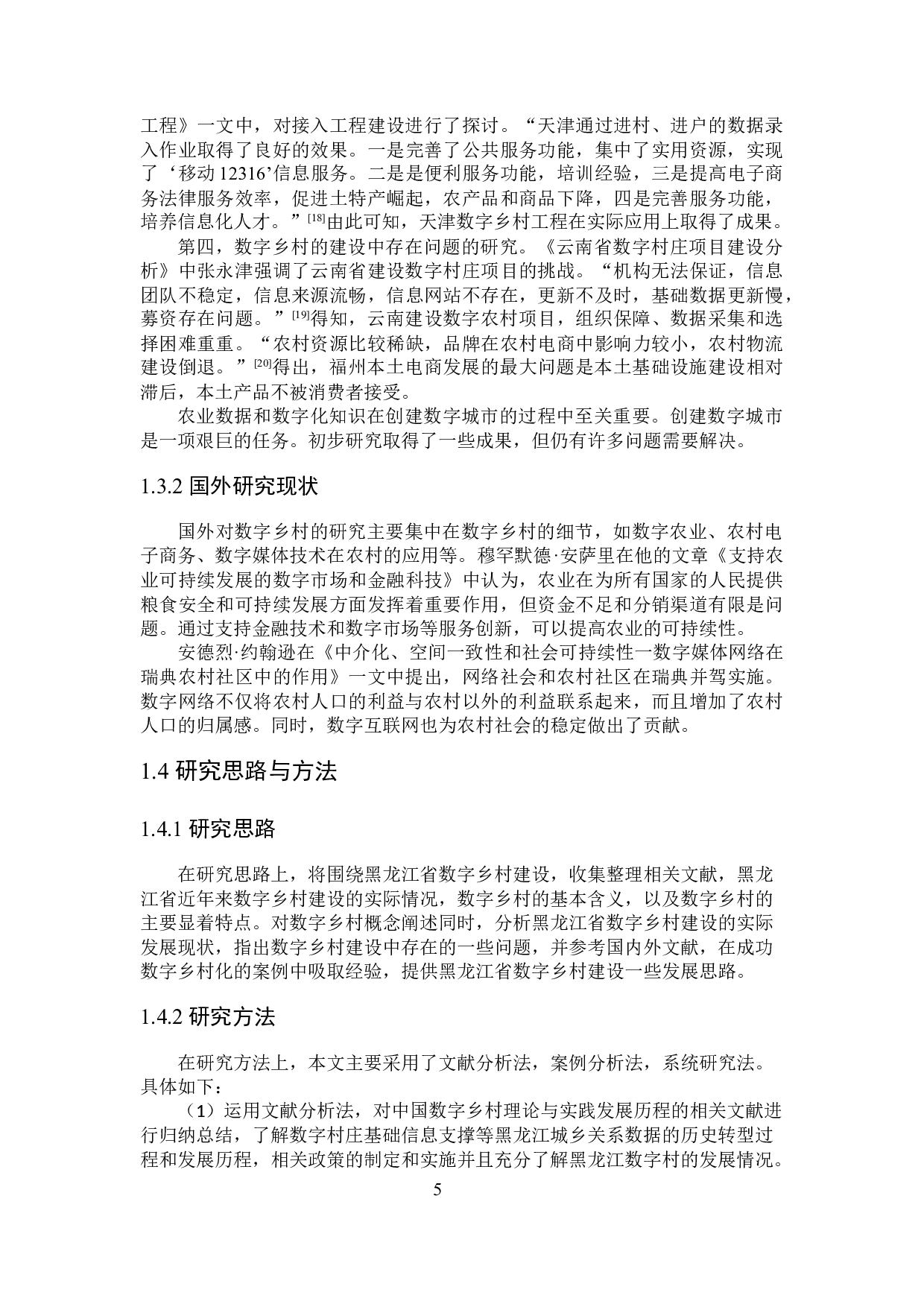 黑龙江省数字乡村建设现状及存在的问题研究-25067字.docx 第9页