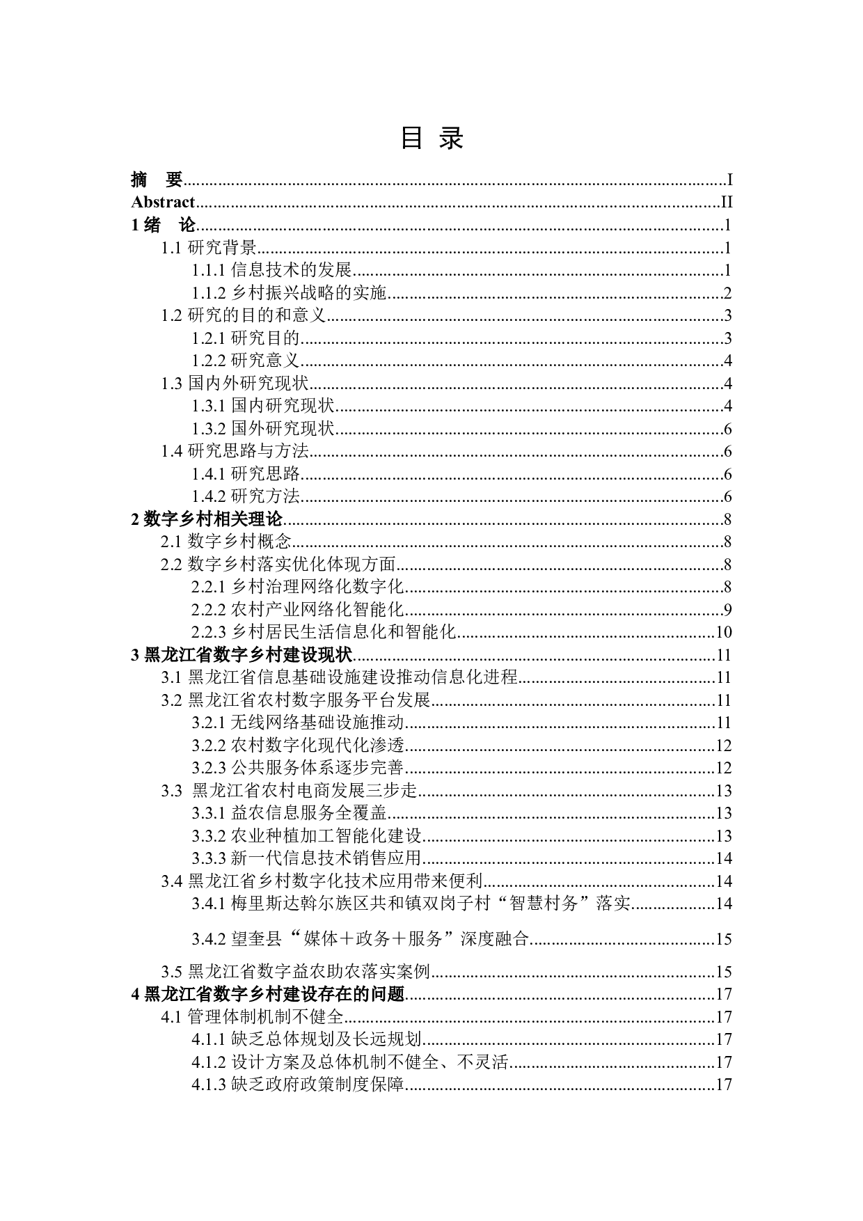 黑龙江省数字乡村建设现状及存在的问题研究-25067字.docx 第3页