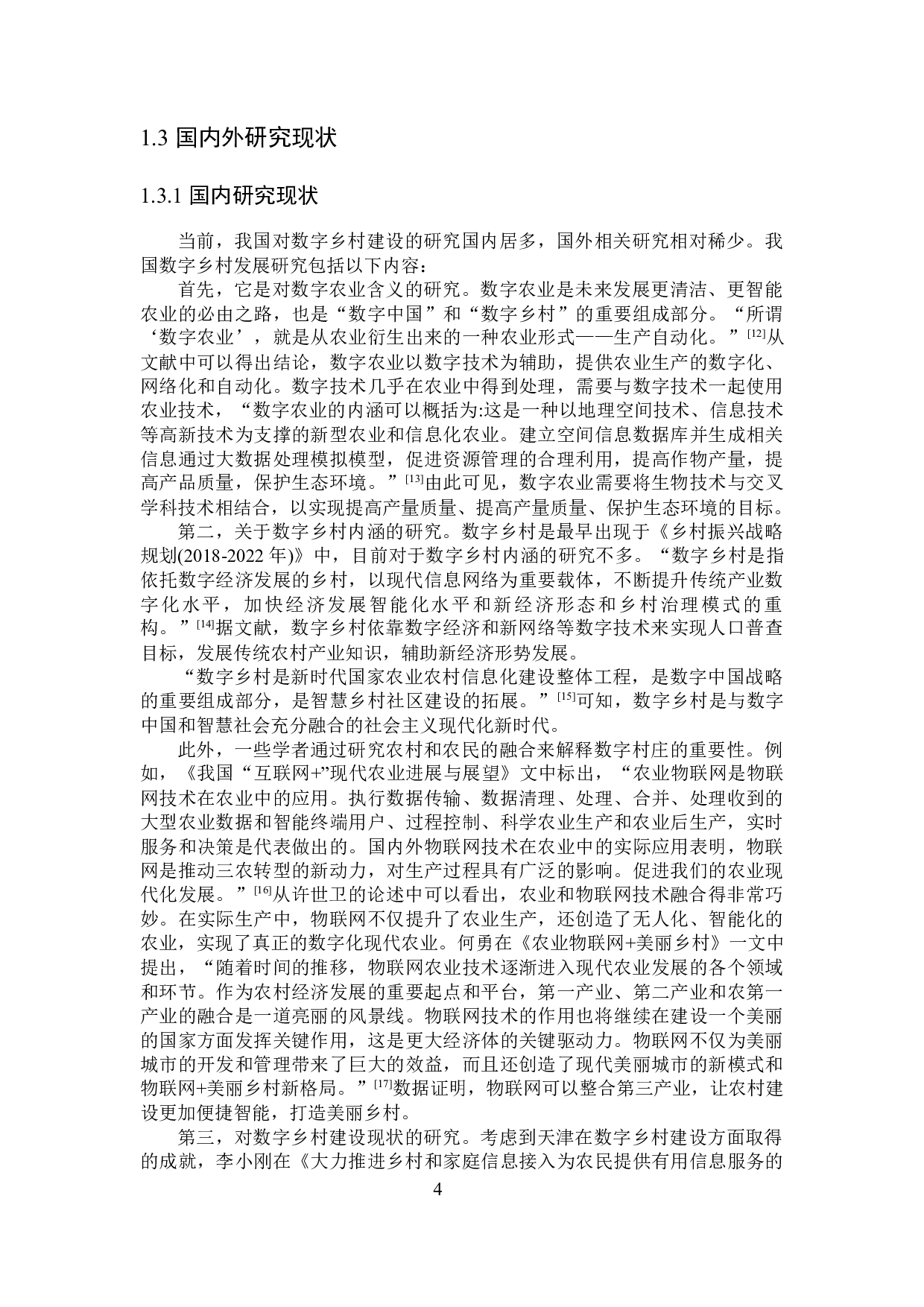 黑龙江省数字乡村建设现状及存在的问题研究-25067字.docx 第8页