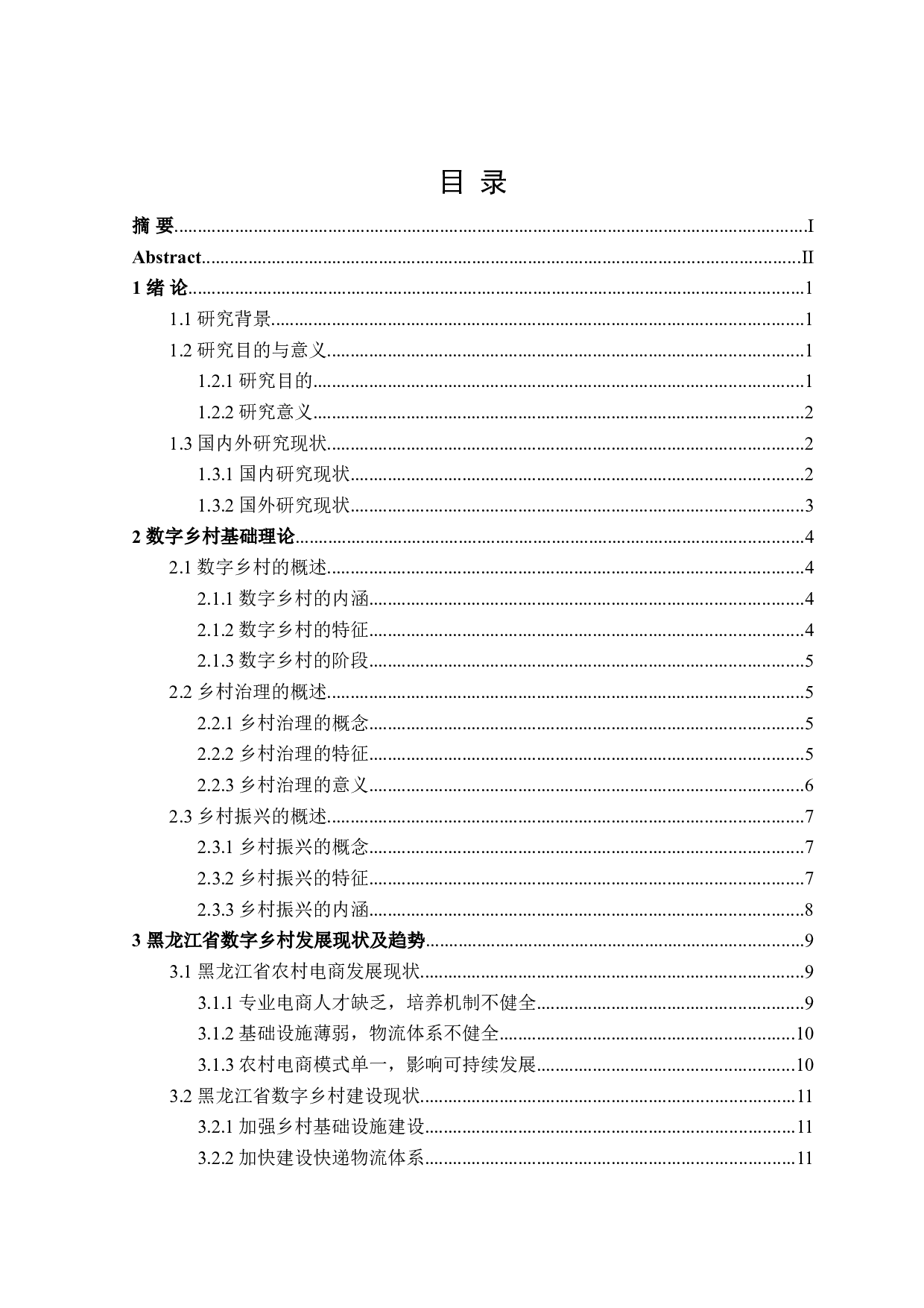 黑龙江省数字乡村发展对策研究-24969字.doc 第3页
