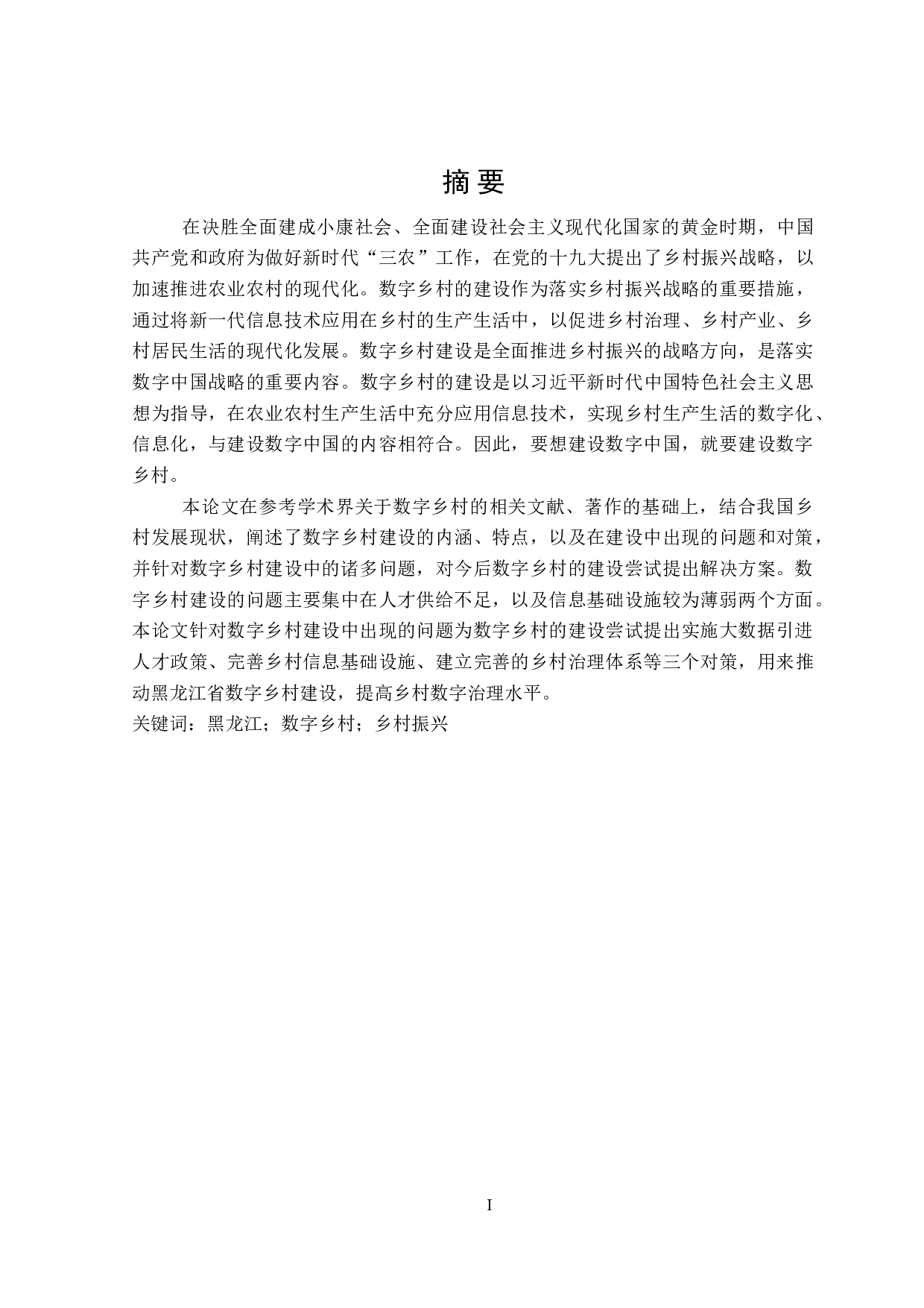 黑龙江省数字乡村发展对策研究-24969字.doc 第1页