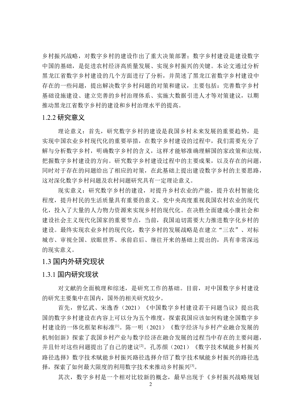 黑龙江省数字乡村发展对策研究-24969字.doc 第6页