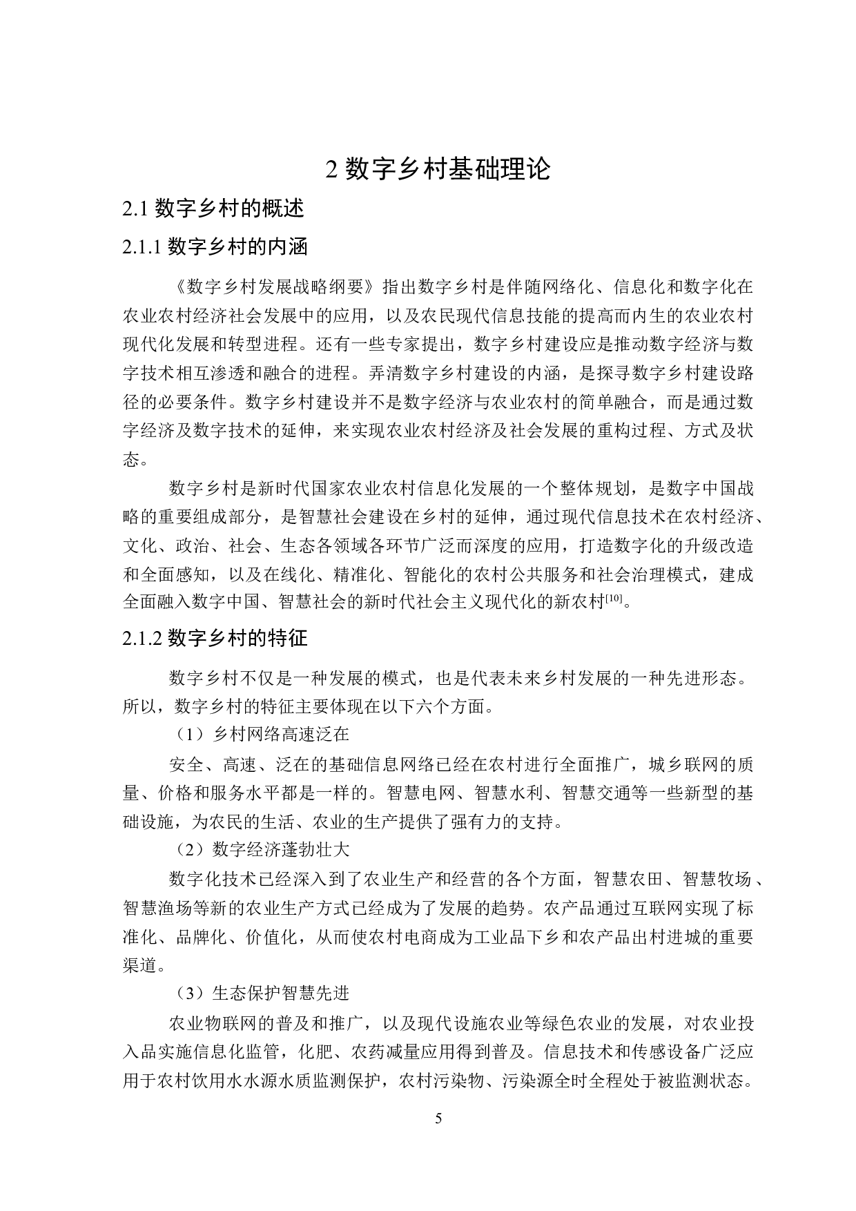 黑龙江省数字乡村发展对策研究-24969字.doc 第9页