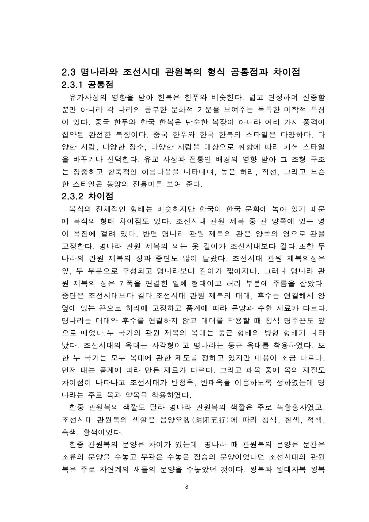 明朝汉服与朝鲜时期韩服的对比研究-以官员服为中心-9074字.pdf 第10页