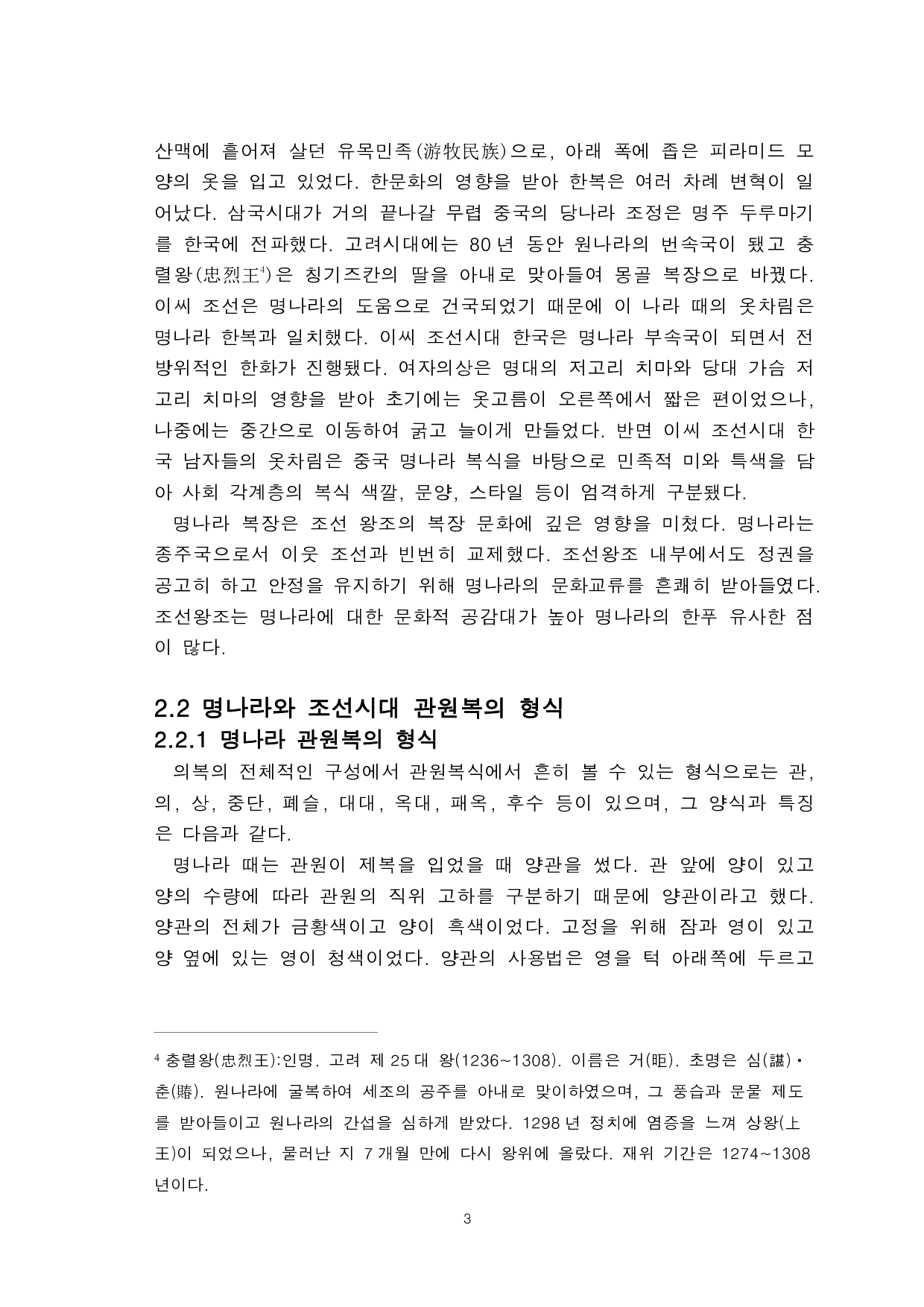 明朝汉服与朝鲜时期韩服的对比研究-以官员服为中心-9074字.pdf 第5页