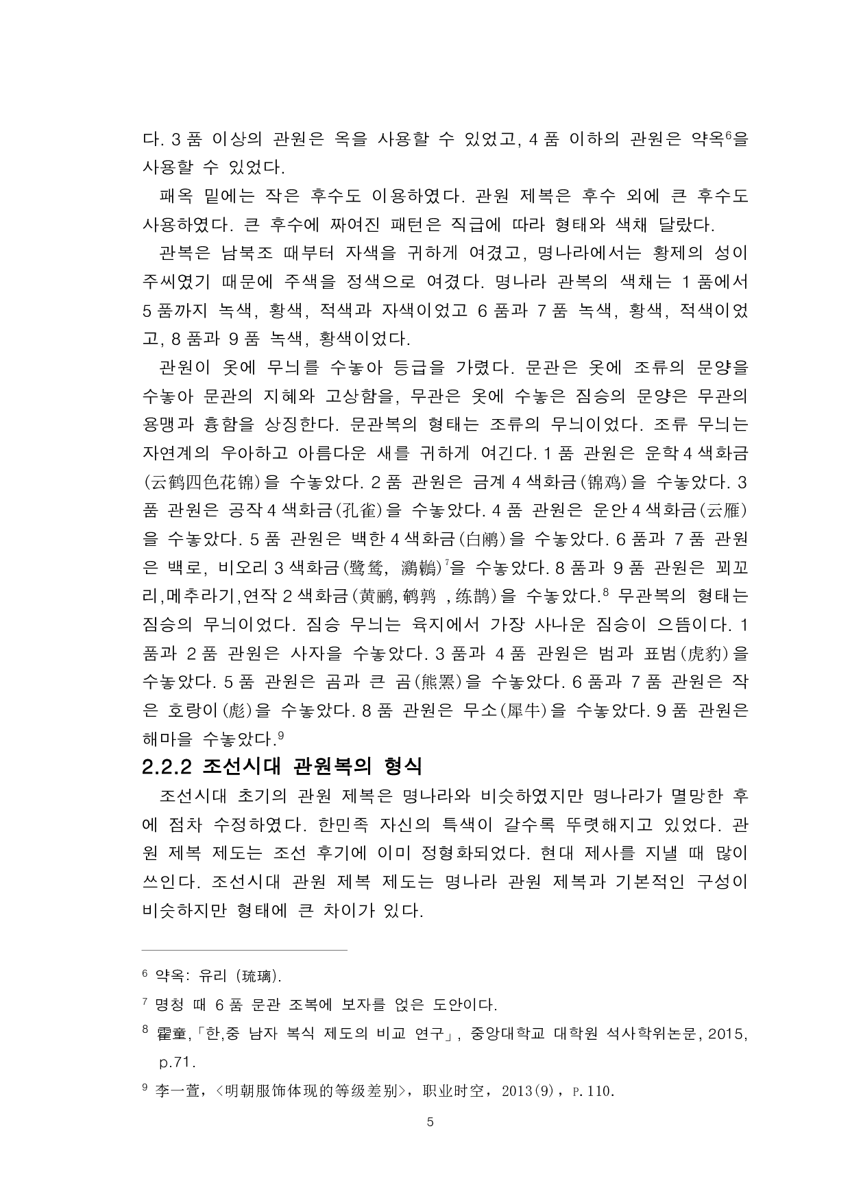 明朝汉服与朝鲜时期韩服的对比研究-以官员服为中心-9074字.pdf 第7页