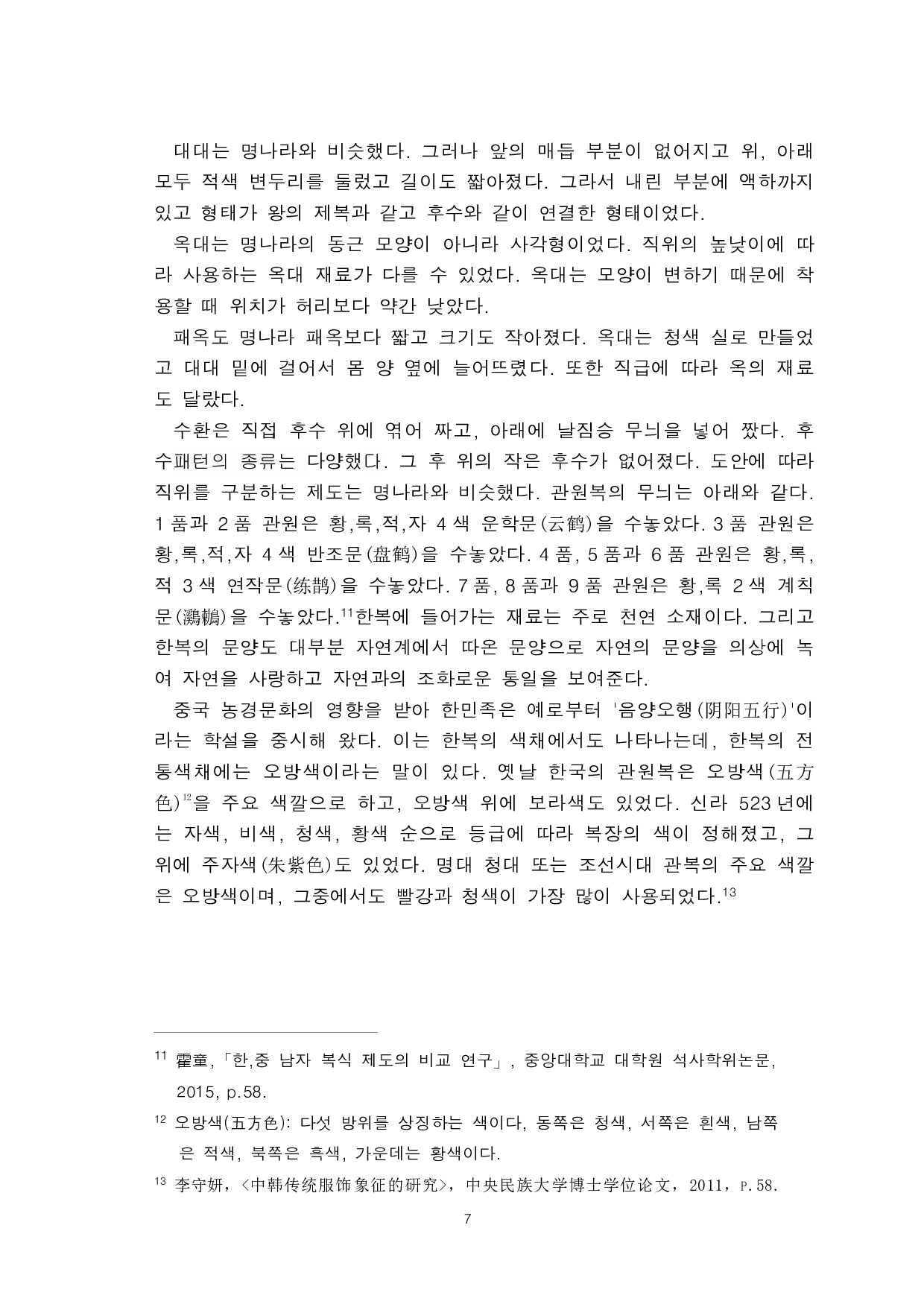 明朝汉服与朝鲜时期韩服的对比研究-以官员服为中心-9074字.pdf 第9页