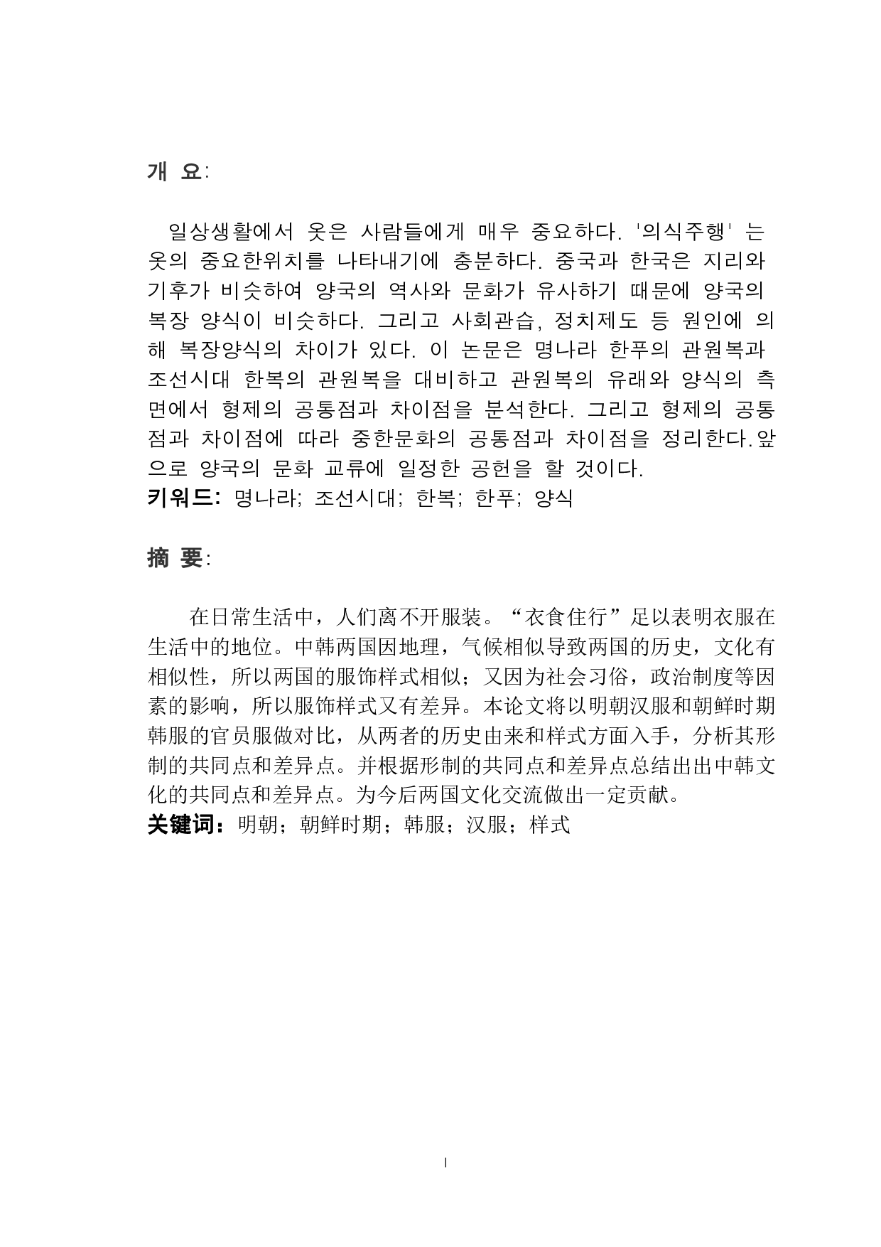 明朝汉服与朝鲜时期韩服的对比研究-以官员服为中心-9074字.pdf 第1页